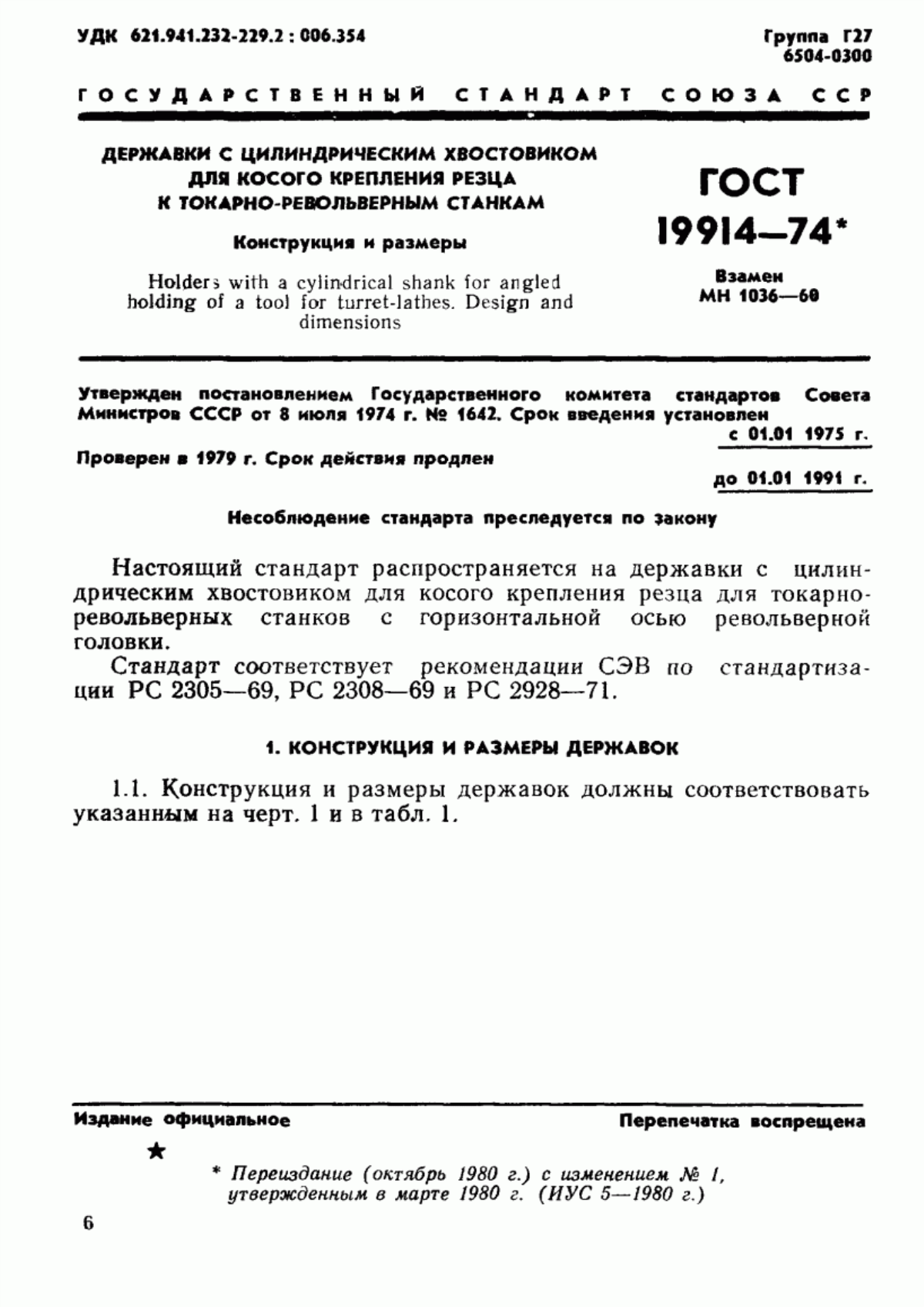 Обложка ГОСТ 19914-74 Державки с цилиндрическим хвостовиком для косого крепления резца к токарно-револьверным станкам. Конструкция и размеры