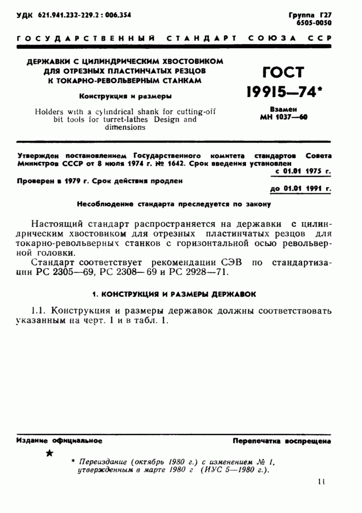 Обложка ГОСТ 19915-74 Державки с цилиндрическим хвостовиком для отрезных пластинчатых резцов к токарно-револьверным станкам. Конструкция и размеры