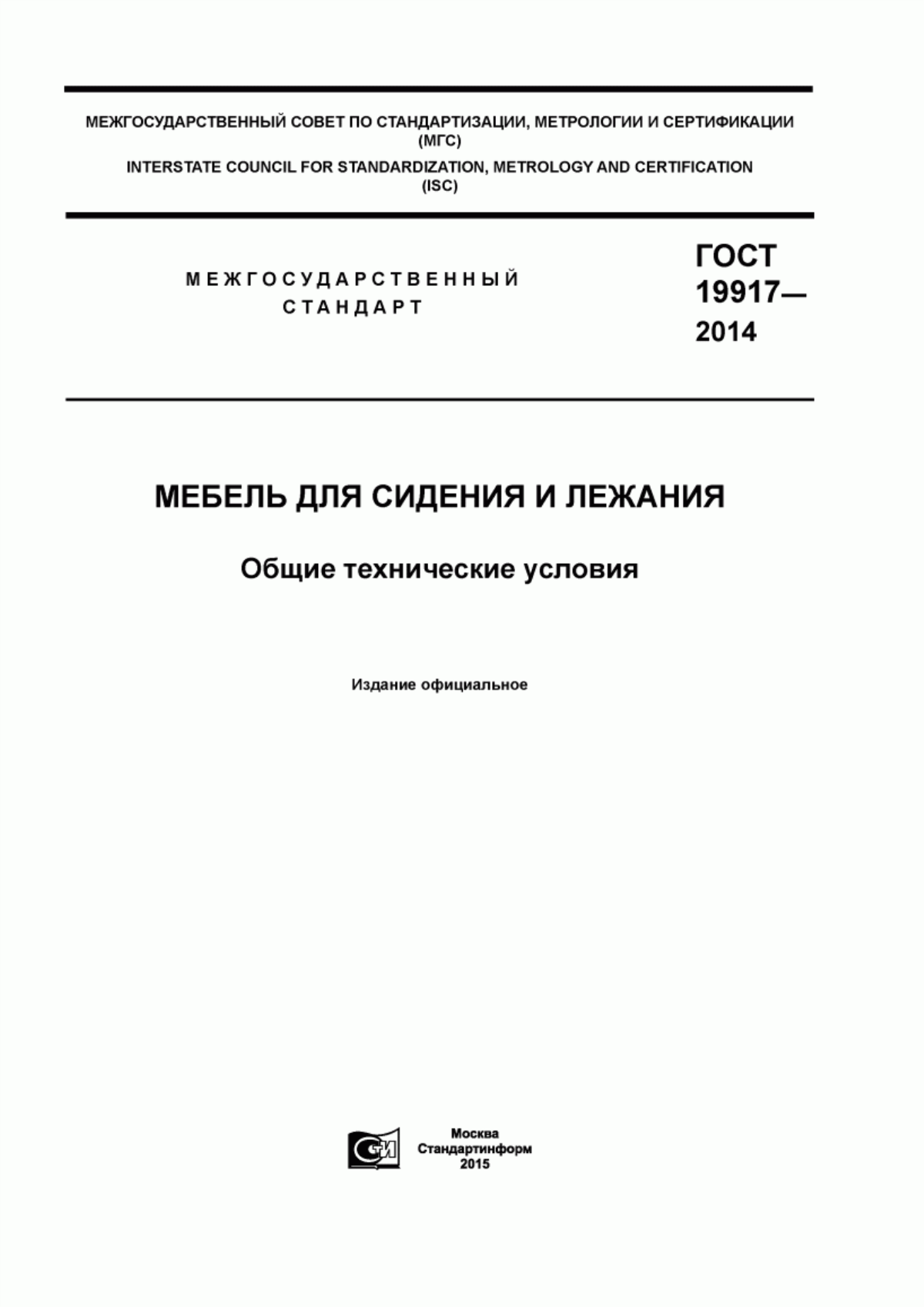 Обложка ГОСТ 19917-2014 Мебель для сидения и лежания. Общие технические условия