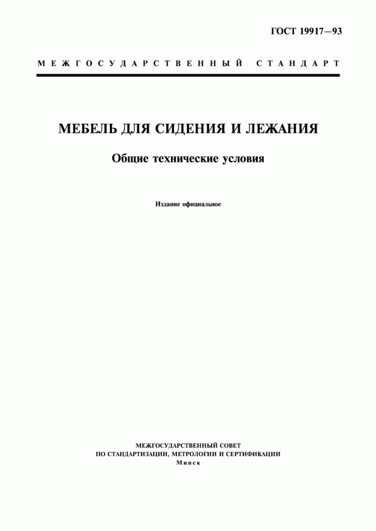 Обложка ГОСТ 19917-93 Мебель для сидения и лежания. Общие технические условия