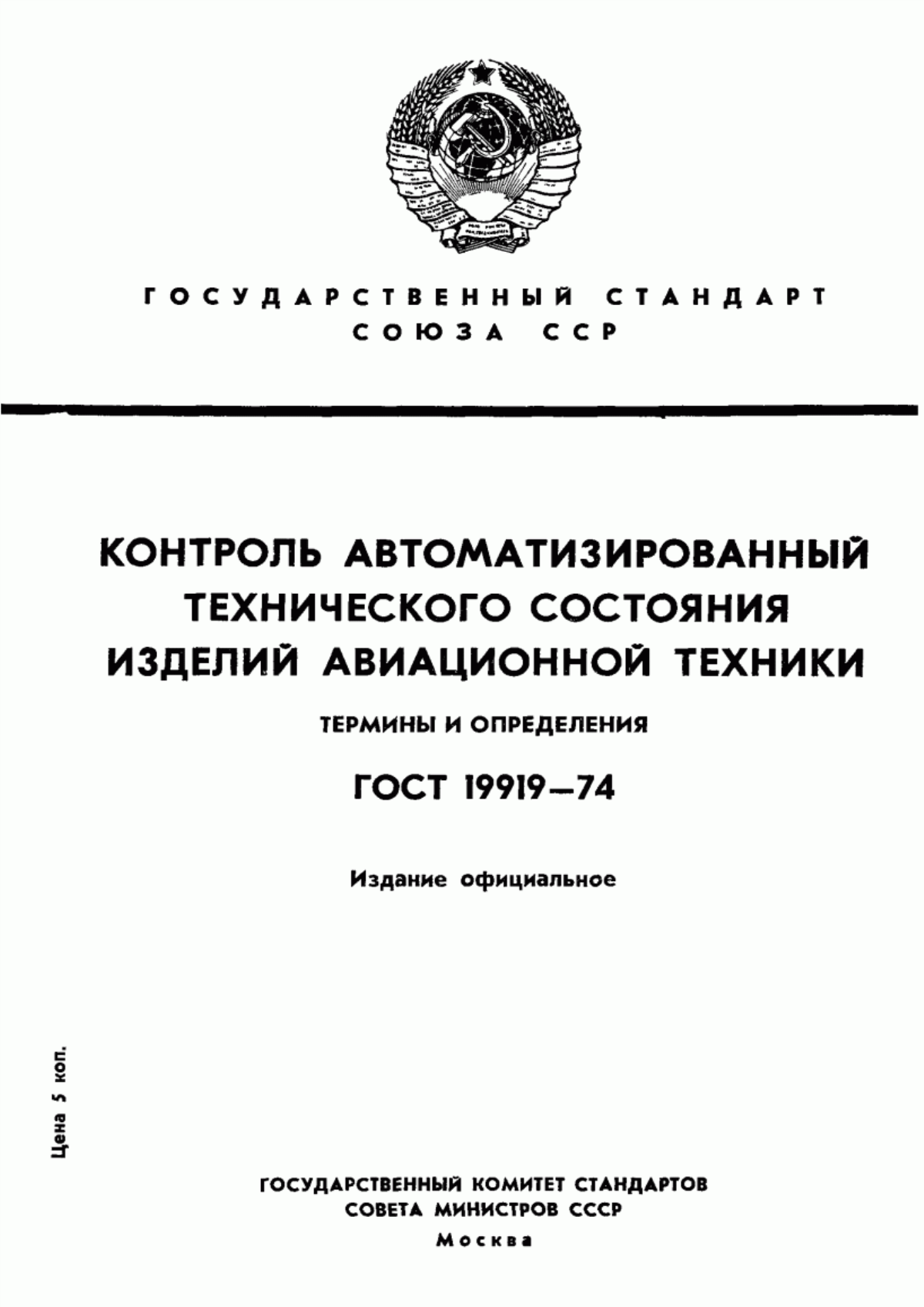 Обложка ГОСТ 19919-74 Контроль автоматизированный технического состояния изделий авиационной техники. Термины и определения