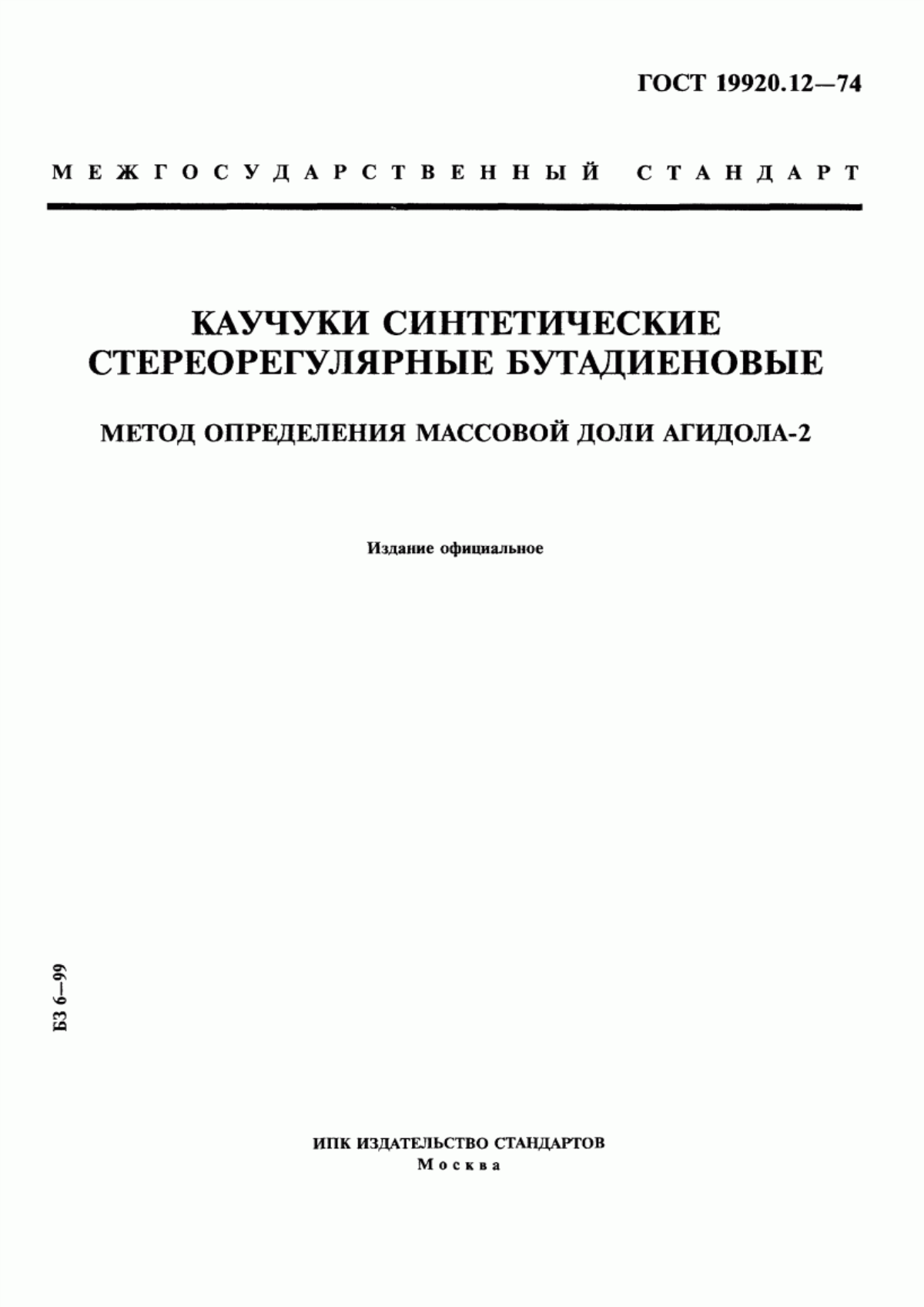 Обложка ГОСТ 19920.12-74 Каучуки синтетические стереорегулярные бутадиеновые. Метод определения массовой доли агидола-2