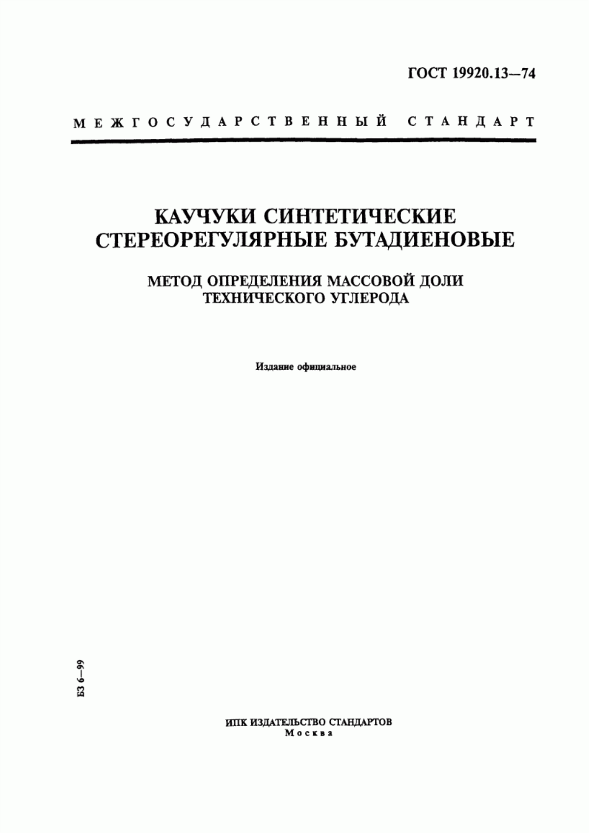 Обложка ГОСТ 19920.13-74 Каучуки синтетические стереорегулярные бутадиеновые. Метод определения массовой доли технического углерода