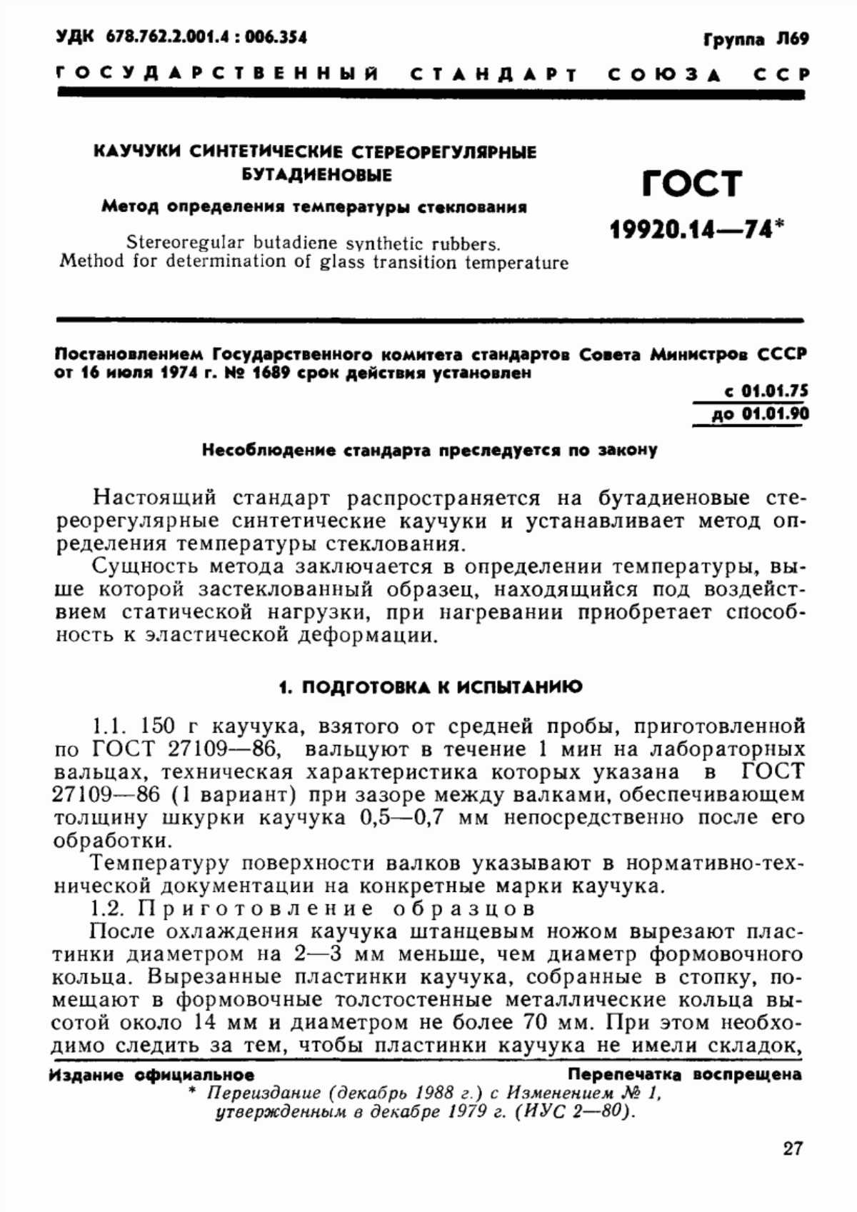 Обложка ГОСТ 19920.14-74 Каучуки синтетические стереорегулярные бутадиеновые. Метод определения температуры стеклования