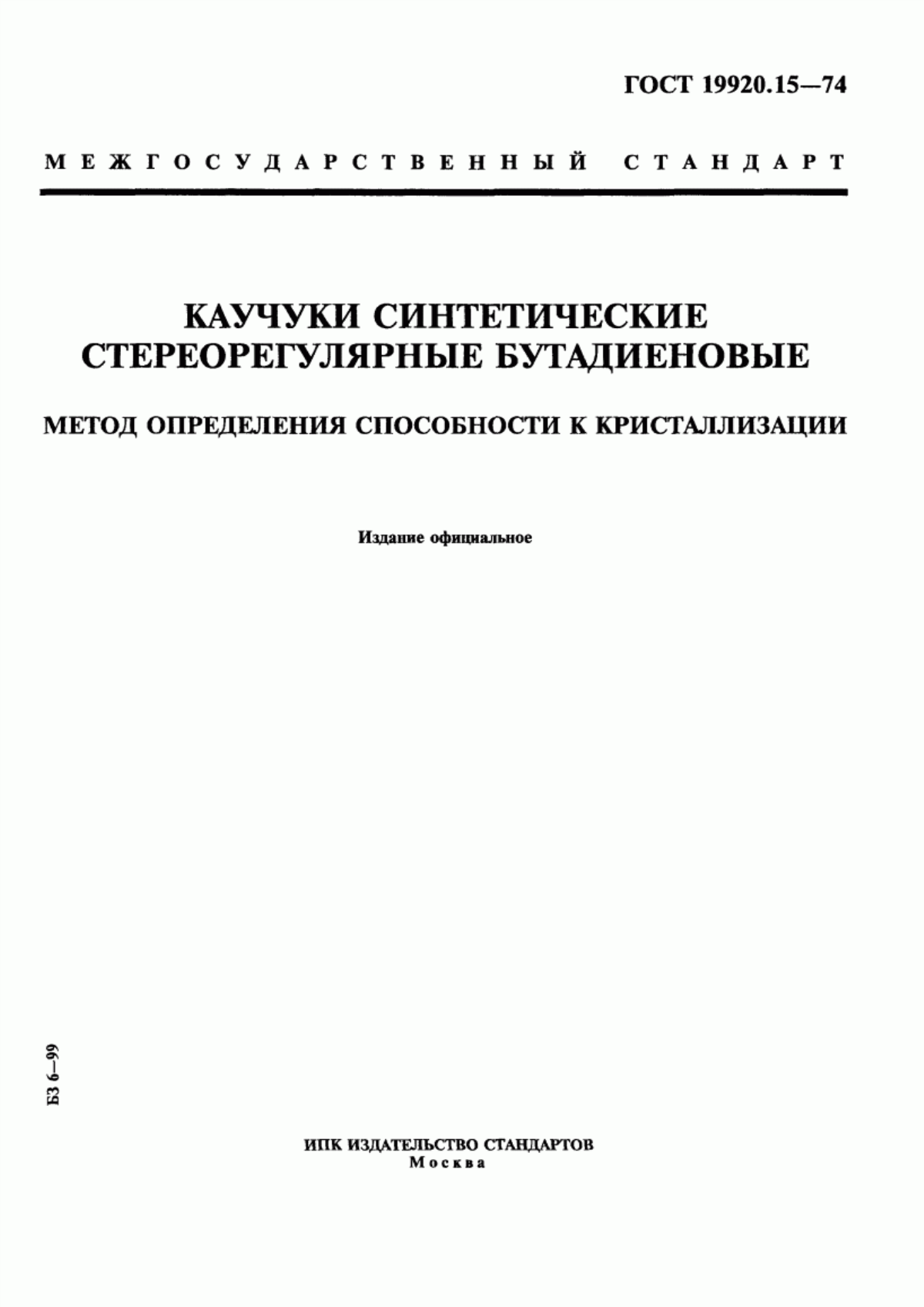 Обложка ГОСТ 19920.15-74 Каучуки синтетические стереорегулярные бутадиеновые. Метод определения способности к кристаллизации