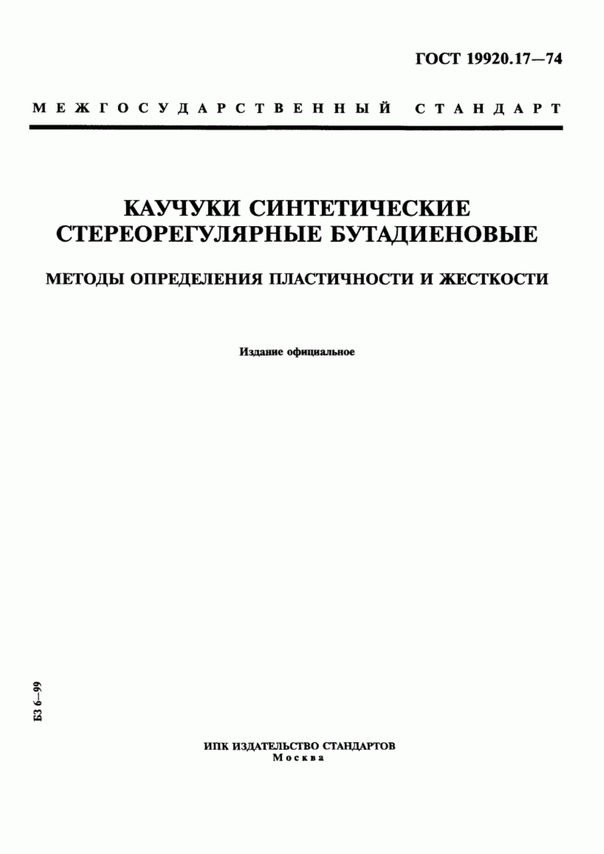 Обложка ГОСТ 19920.17-74 Каучуки синтетические стереорегулярные бутадиеновые. Методы определения пластичности и жесткости