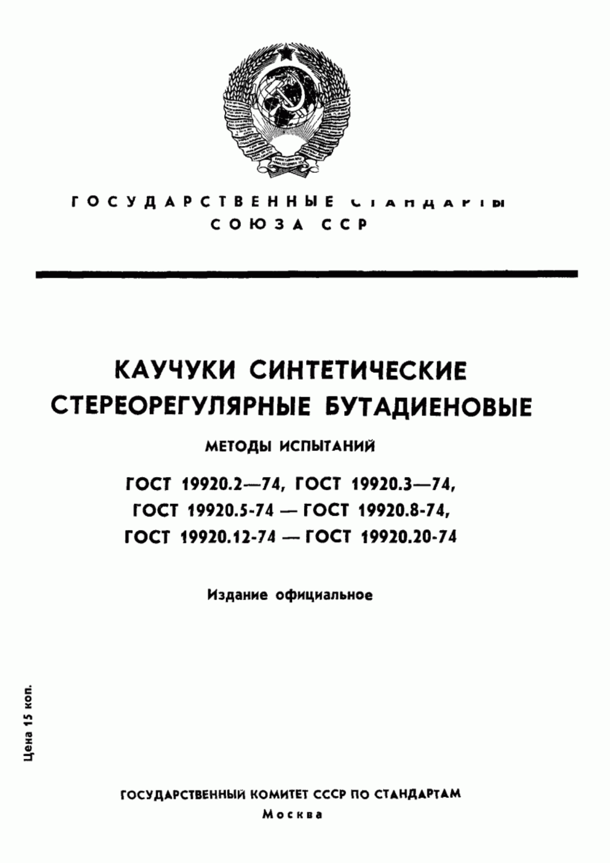 Обложка ГОСТ 19920.2-74 Каучуки синтетические стереорегулярные бутадиеновые. Метод определения микроструктуры