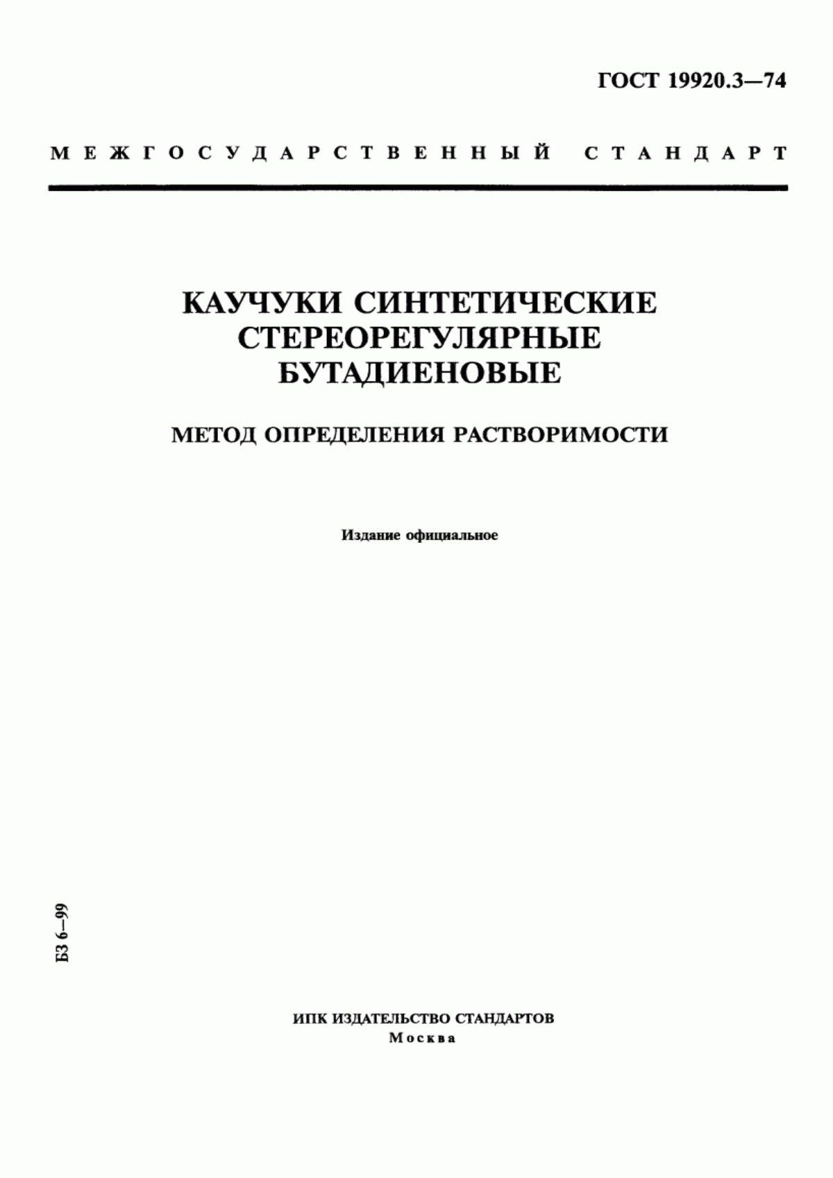 Обложка ГОСТ 19920.3-74 Каучуки синтетические стереорегулярные бутадиеновые. Метод определения растворимости