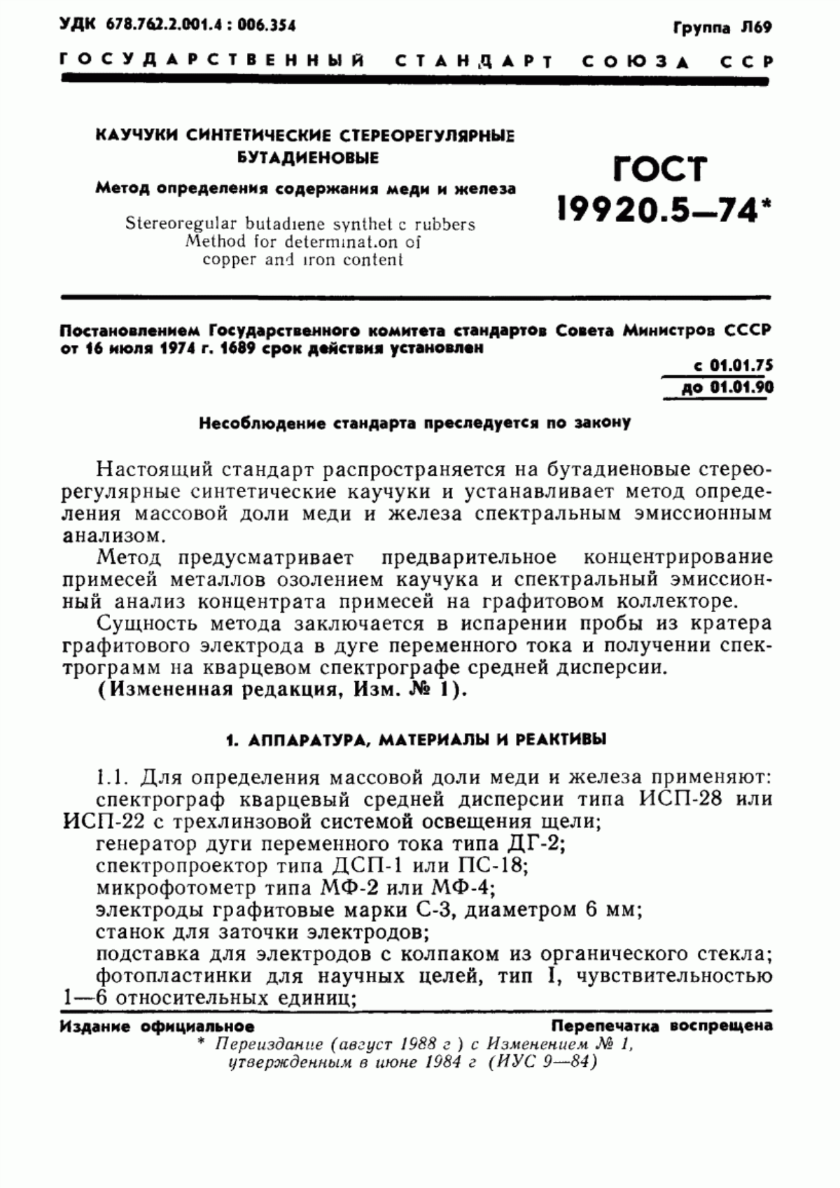 Обложка ГОСТ 19920.5-74 Каучуки синтетические стереорегулярные бутадиеновые. Метод определения содержания меди и железа