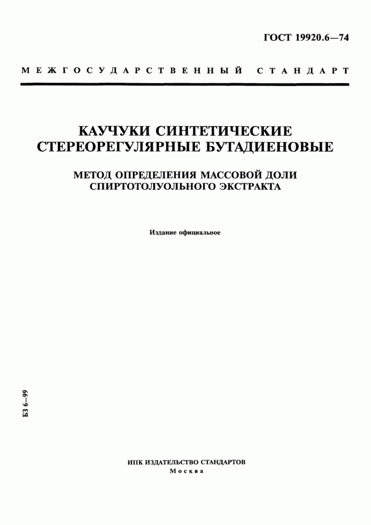 Обложка ГОСТ 19920.6-74 Каучуки синтетические стереорегулярные бутадиеновые. Метод определения массовой доли спиртотолуольного экстракта