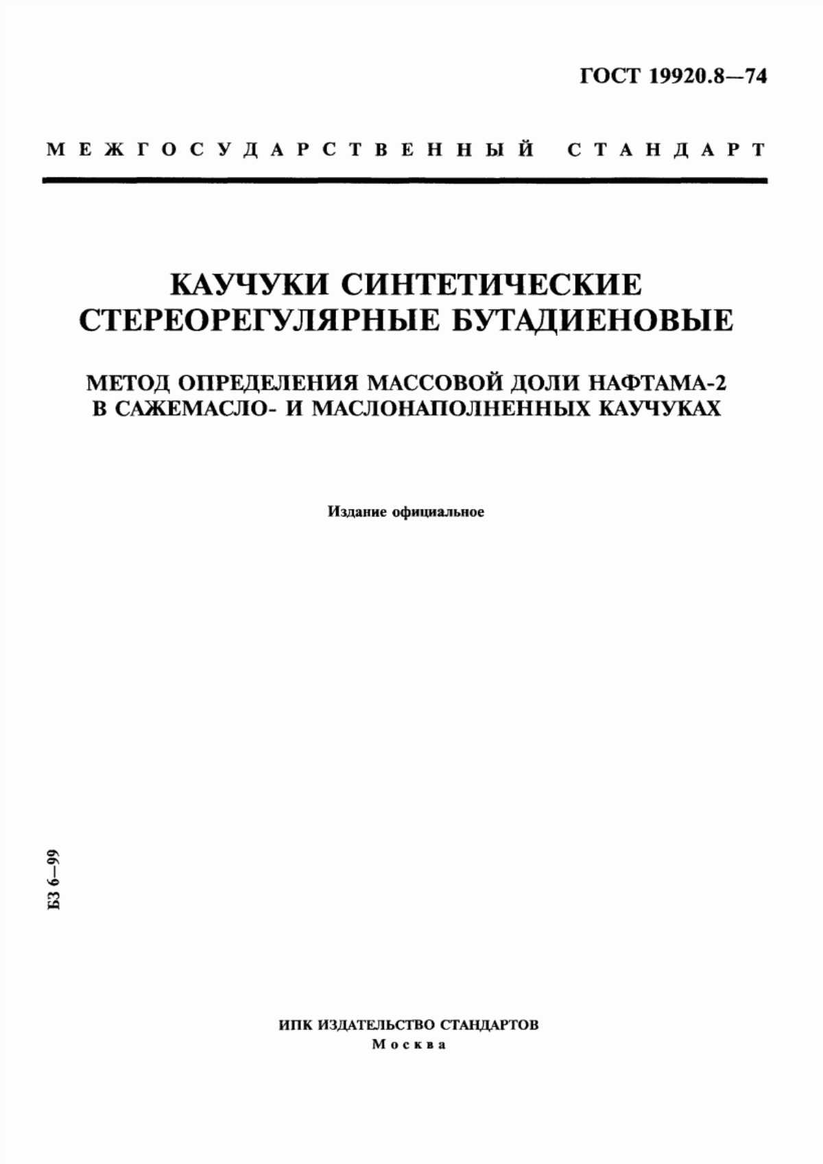 Обложка ГОСТ 19920.8-74 Каучуки синтетические стереорегулярные бутадиеновые. Метод определения массовой доли нафтама-2 в сажемасло- и маслонаполненных каучуках