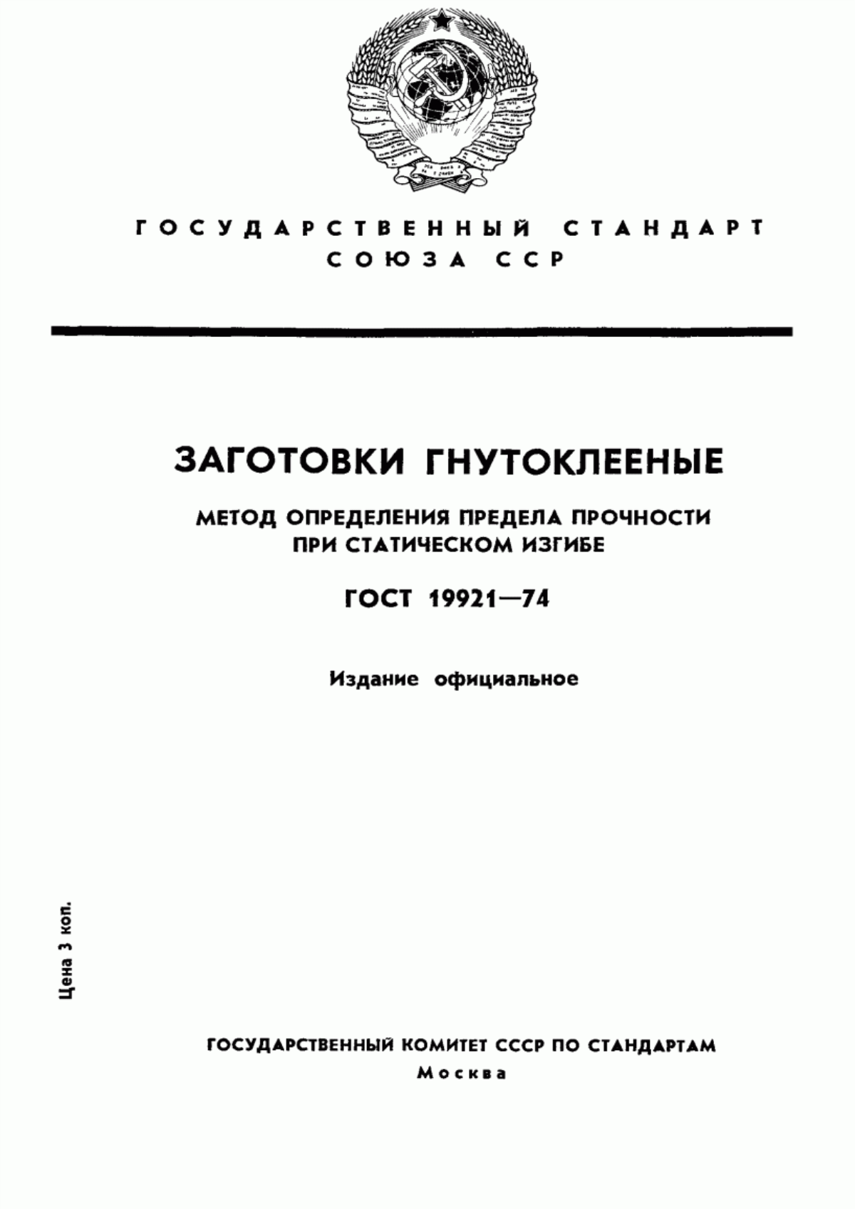 Обложка ГОСТ 19921-74 Заготовки гнутоклееные. Метод определения предела прочности при статическом изгибе