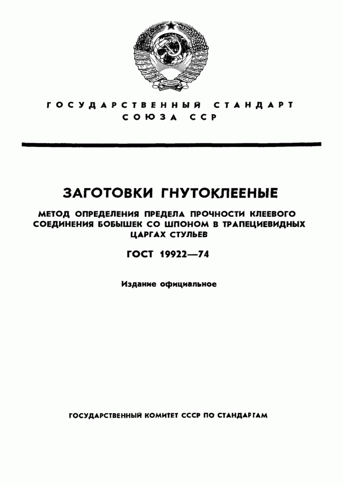 Обложка ГОСТ 19922-74 Заготовки гнутоклееные. Метод определения предела прочности клеевого соединения бобышек со шпоном в трапециевидных царгах стульев