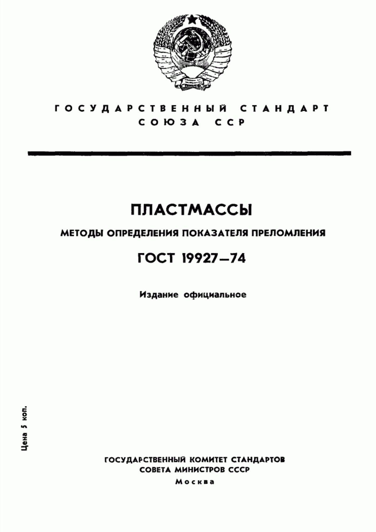 Обложка ГОСТ 19927-74 Пластмассы. Методы определения показателя преломления