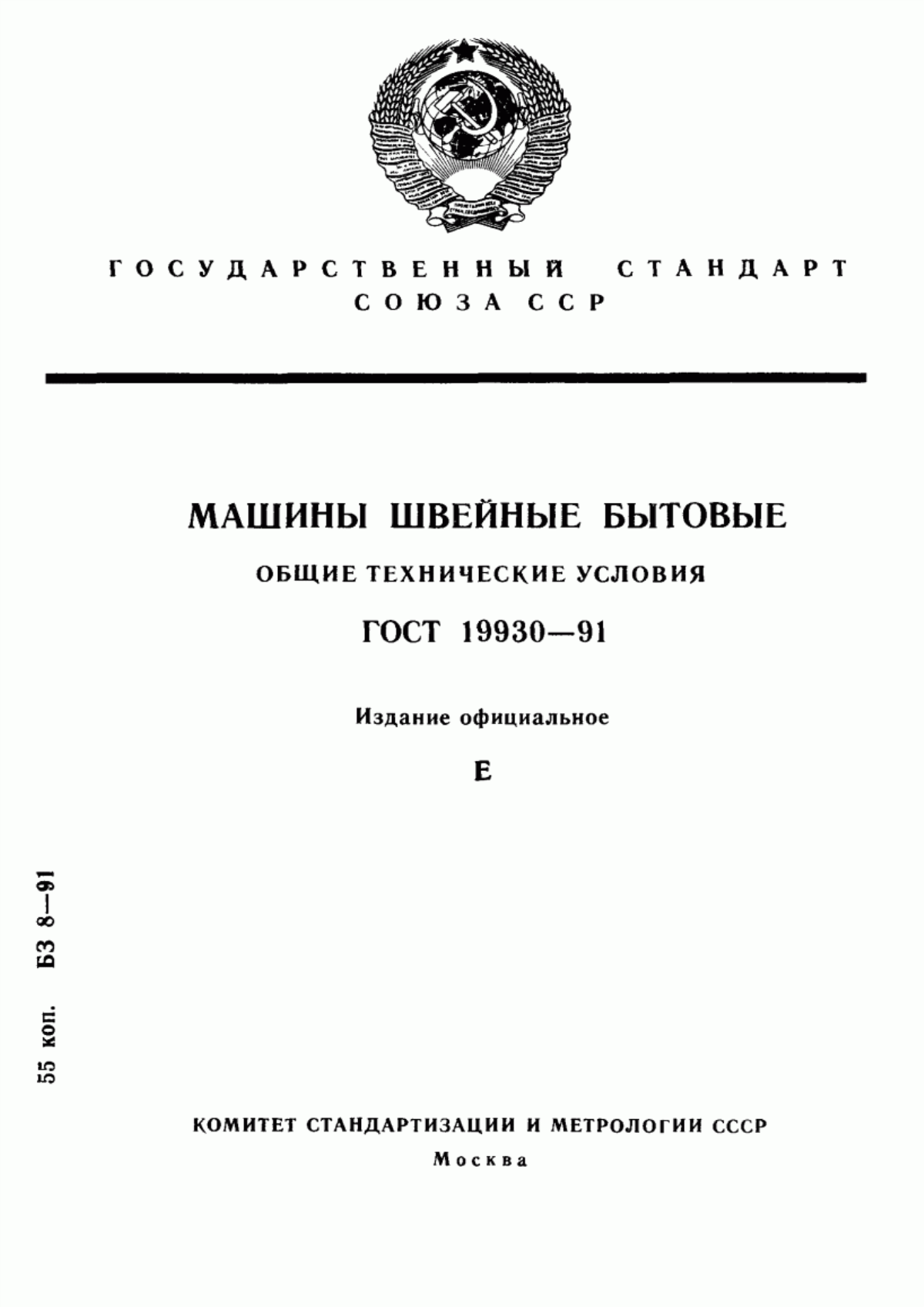 Обложка ГОСТ 19930-91 Машины швейные бытовые. Общие технические условия