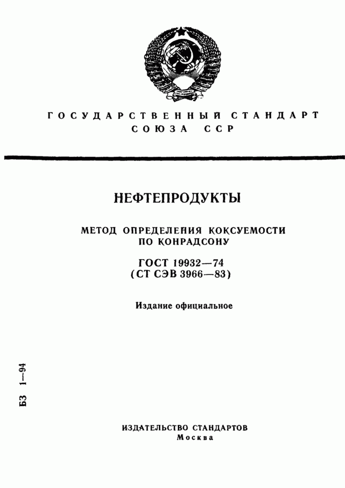 Обложка ГОСТ 19932-74 Нефтепродукты. Метод определения коксуемости по Конрадсону