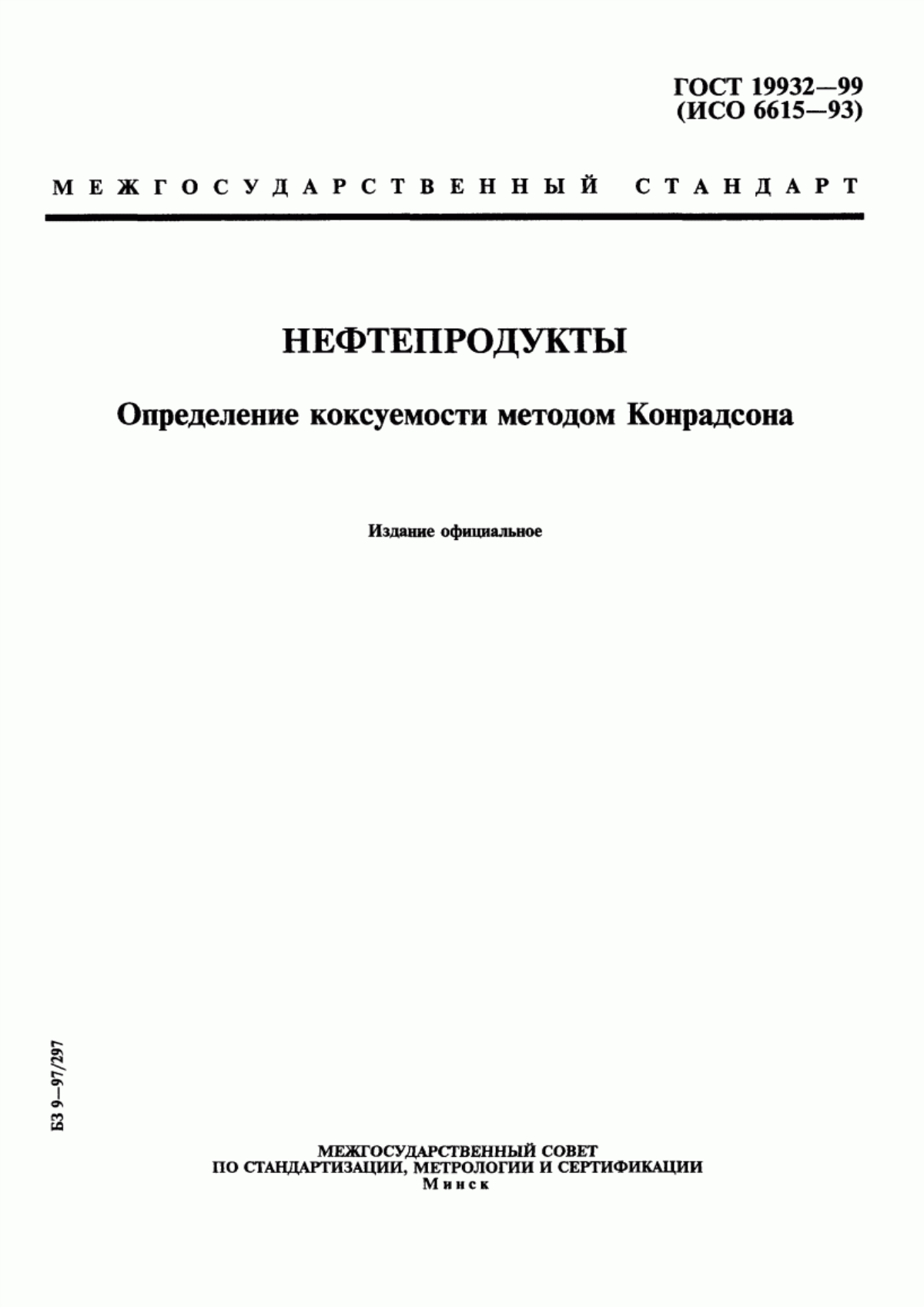 Обложка ГОСТ 19932-99 Нефтепродукты. Определение коксуемости методом Конрадсона