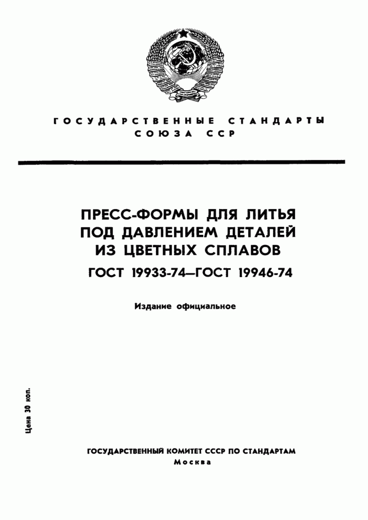 Обложка ГОСТ 19933-74 Блоки универсальные пресс-форм литья под давлением. Конструкция и размеры