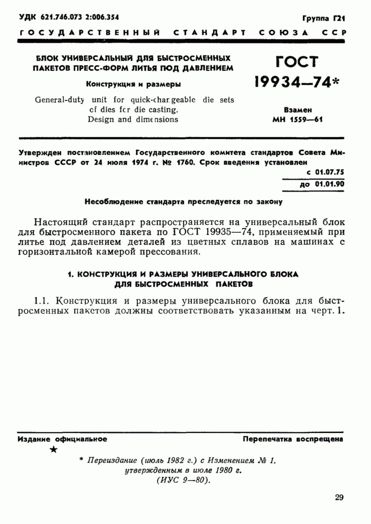 Обложка ГОСТ 19934-74 Блок универсальный для быстросменных пакетов пресс-форм литья под давлением. Конструкция и размеры