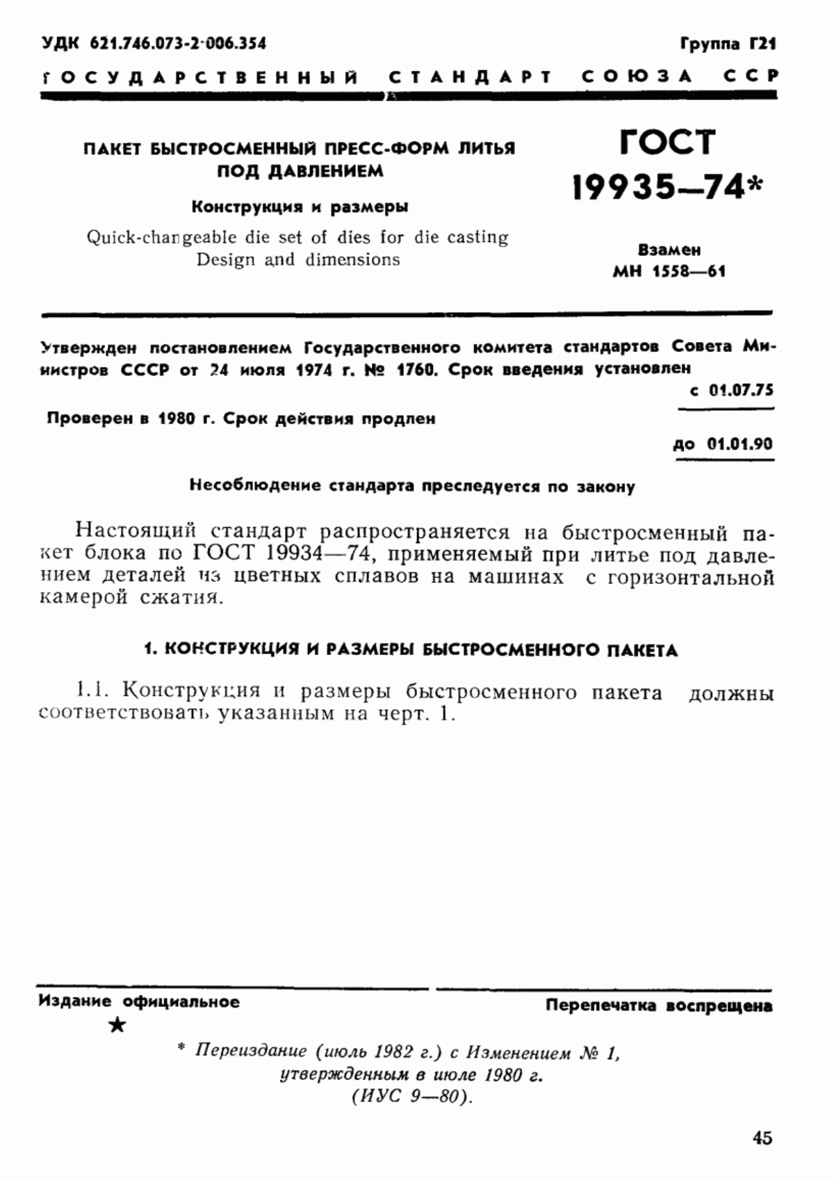 Обложка ГОСТ 19935-74 Пакет быстросменный пресс-форм литья под давлением. Конструкция и размеры