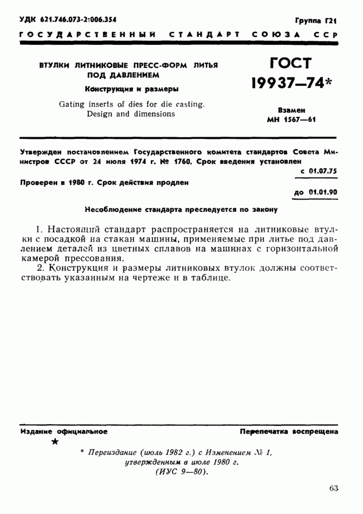 Обложка ГОСТ 19937-74 Втулки литниковые пресс-форм литья под давлением. Конструкция и размеры