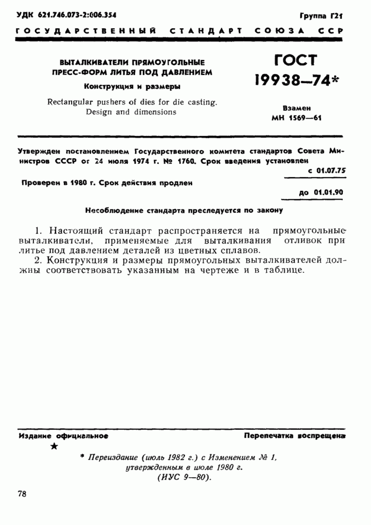 Обложка ГОСТ 19938-74 Выталкиватели прямоугольные пресс-форм литья под давлением. Конструкция и размеры