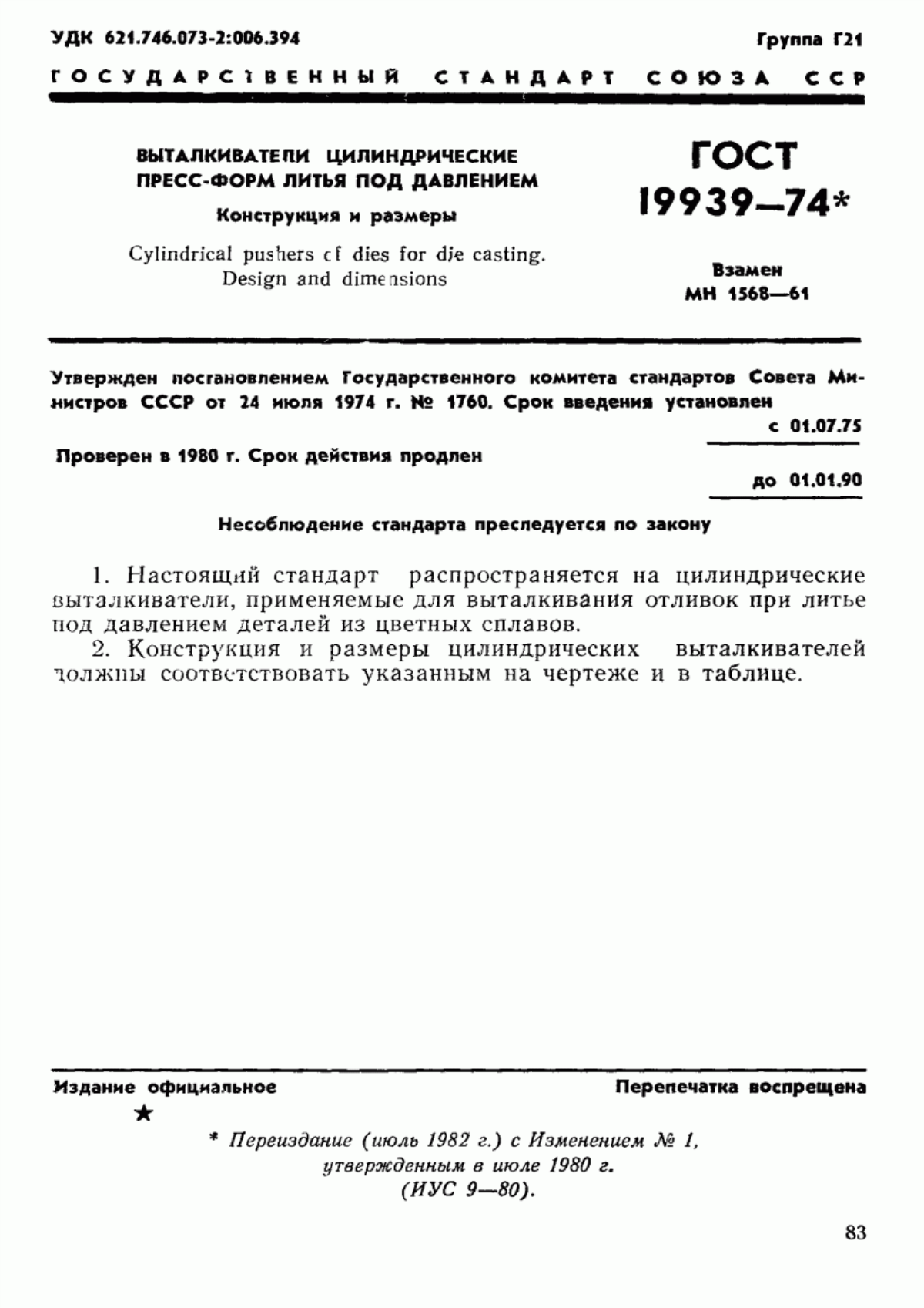 Обложка ГОСТ 19939-74 Выталкиватели цилиндрические пресс-форм литья под давлением. Конструкция и размеры