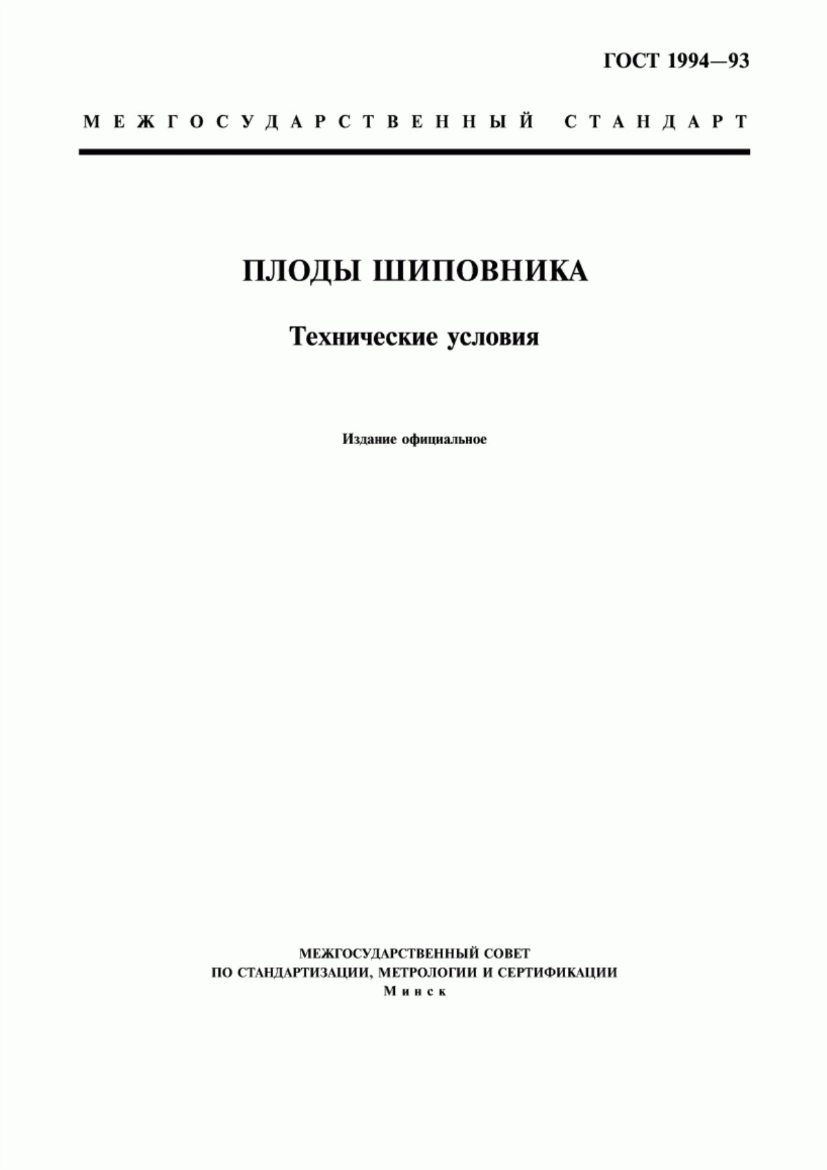 Обложка ГОСТ 1994-93 Плоды шиповника. Технические условия