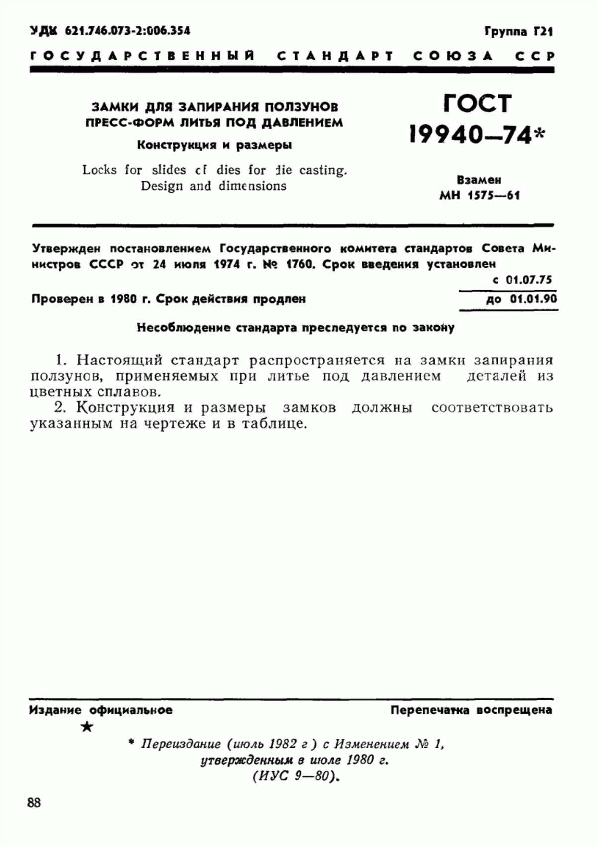 Обложка ГОСТ 19940-74 Замки для запирания ползунов пресс-форм литья под давлением. Конструкция и размеры