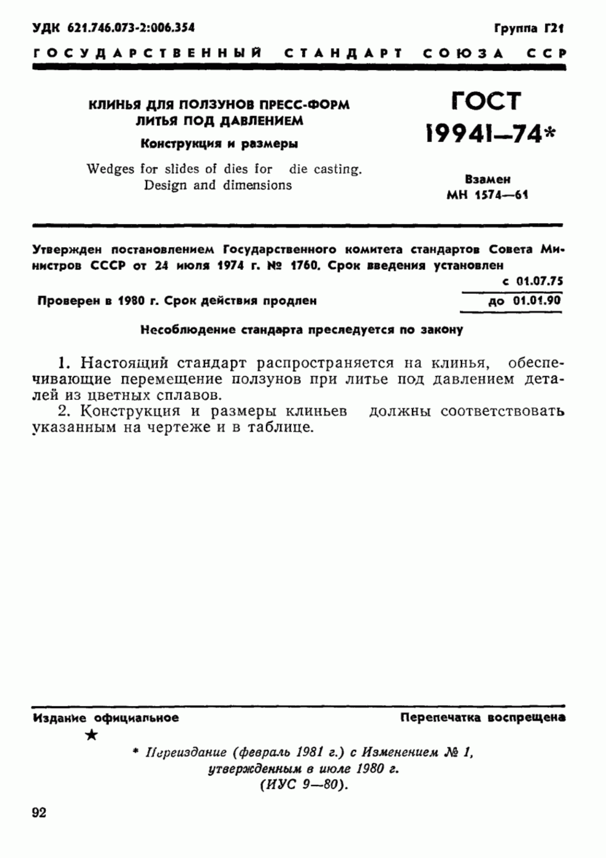 Обложка ГОСТ 19941-74 Клинья для ползунов пресс-форм литья под давлением. Конструкция и размеры