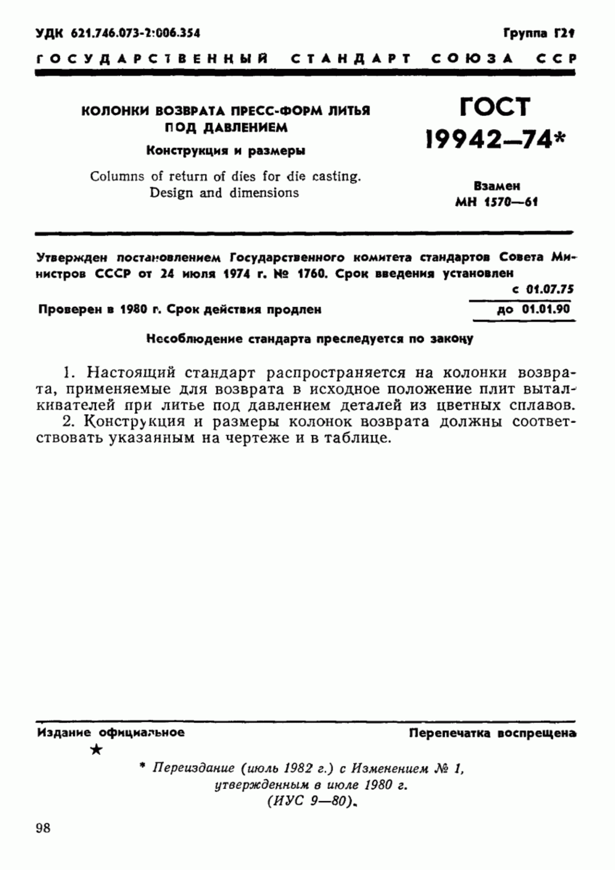 Обложка ГОСТ 19942-74 Колонки возврата пресс-форм литья под давлением. Конструкция и размеры