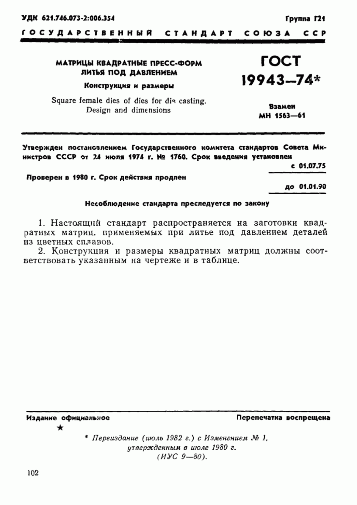 Обложка ГОСТ 19943-74 Матрицы квадратные пресс-форм литья под давлением. Конструкция и размеры