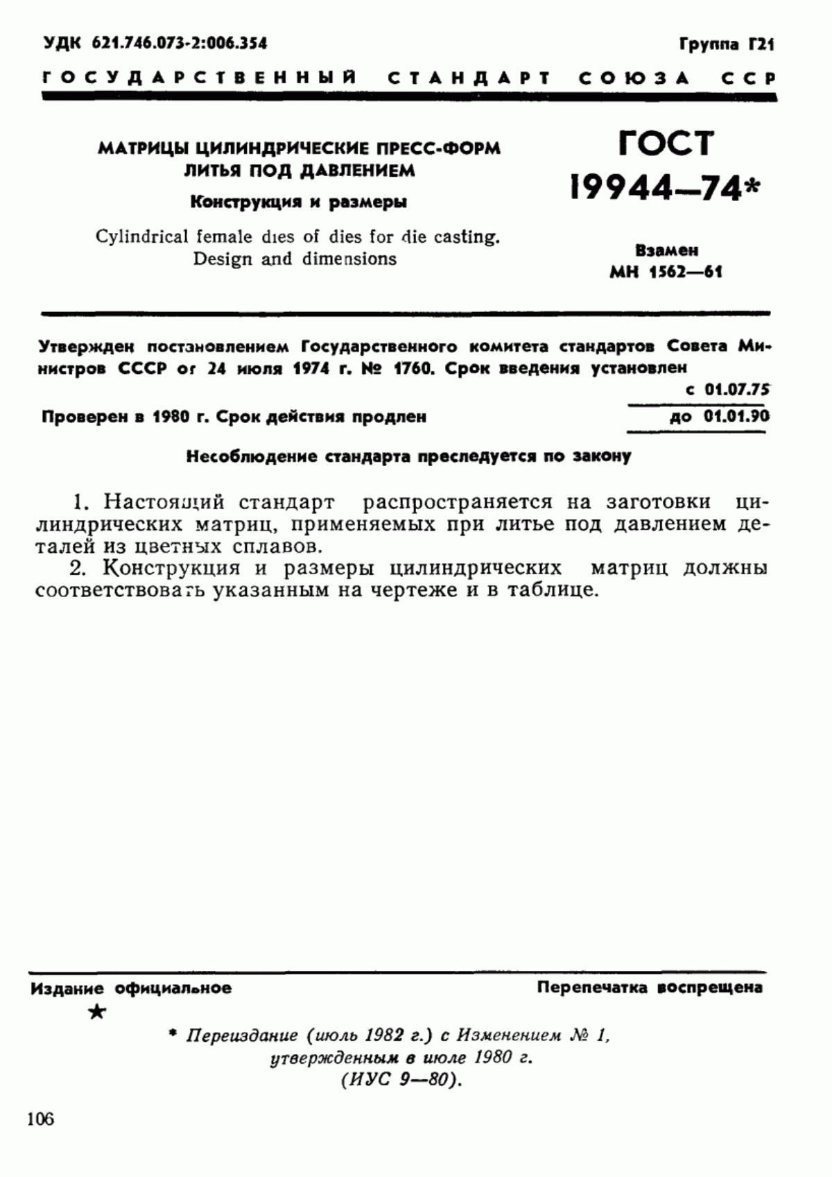 Обложка ГОСТ 19944-74 Матрицы цилиндрические пресс-форм литья под давлением. Конструкция и размеры