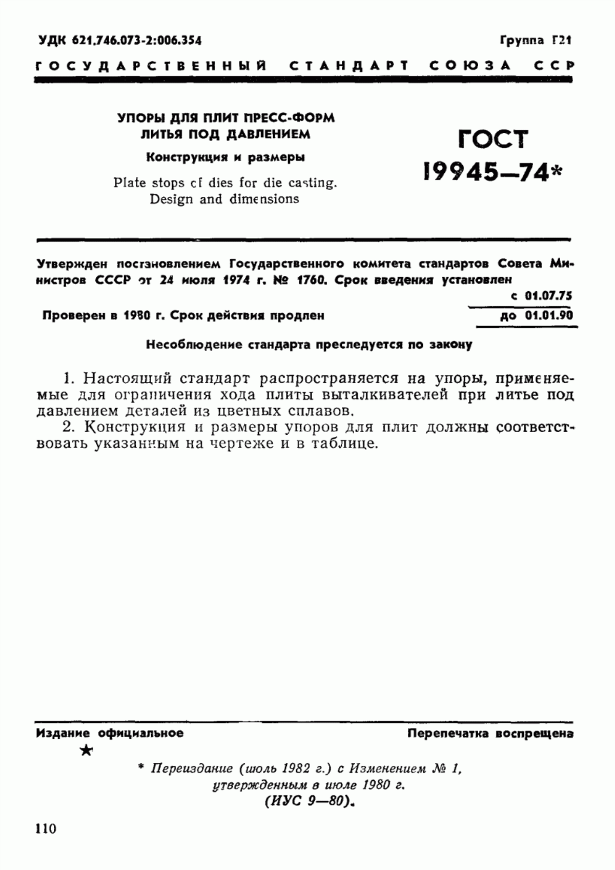 Обложка ГОСТ 19945-74 Упоры для плит пресс-форм литья под давлением. Конструкция и размеры