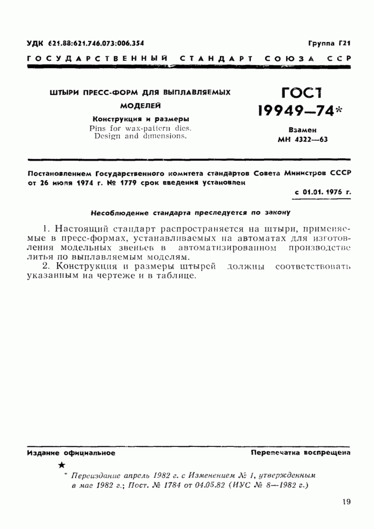 Обложка ГОСТ 19949-74 Штыри пресс-форм для выплавляемых моделей. Конструкция и размеры