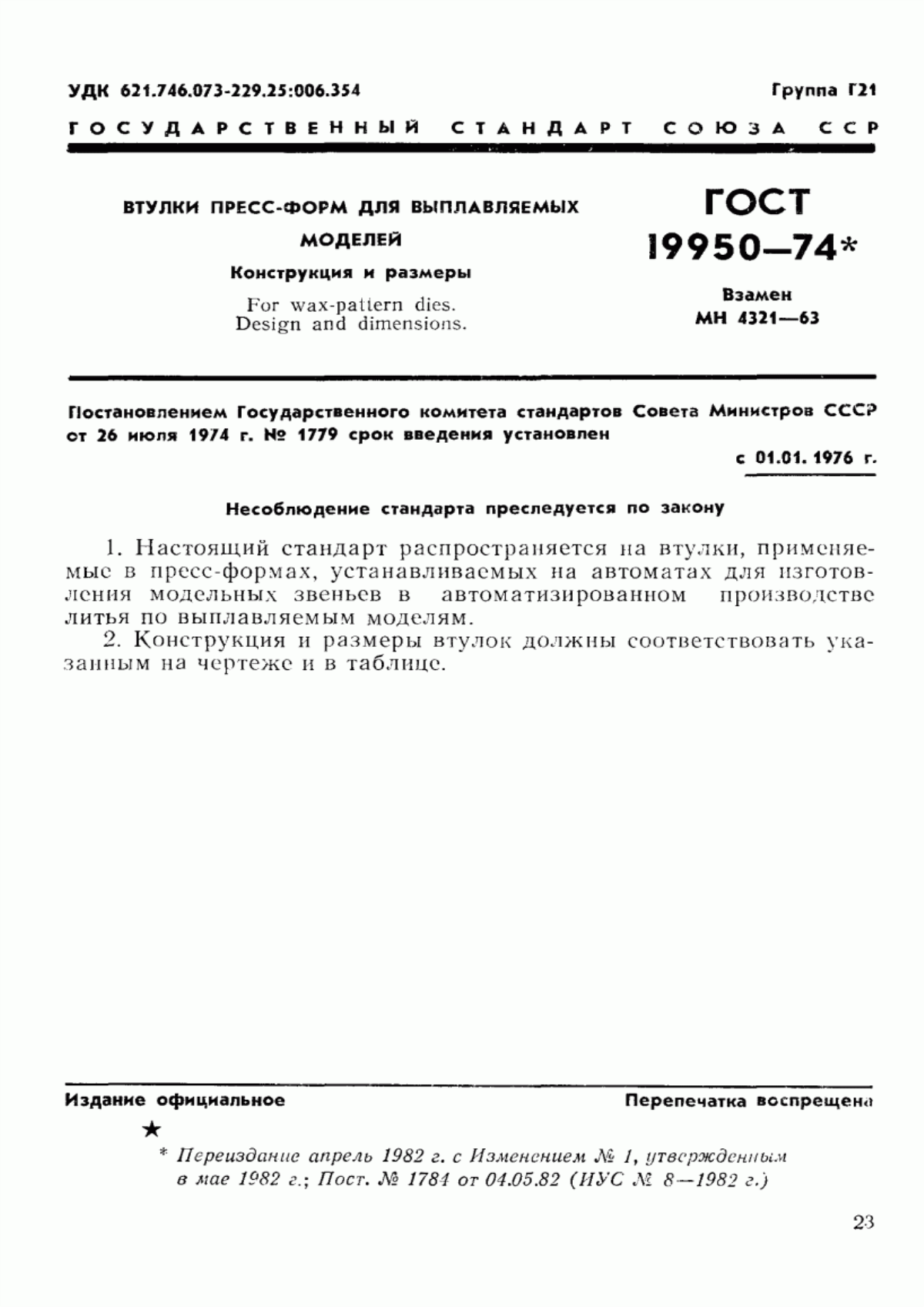 Обложка ГОСТ 19950-74 Втулки пресс-форм для выплавляемых моделей. Конструкция и размеры