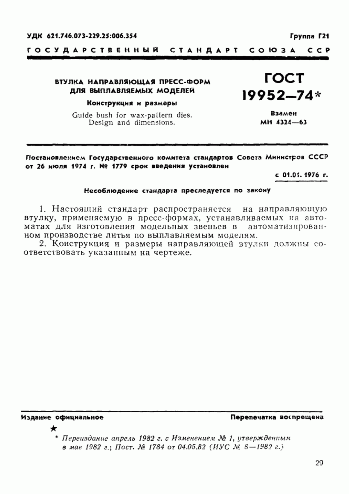 Обложка ГОСТ 19952-74 Втулка направляющая пресс-форм для выплавляемых моделей. Конструкция и размеры