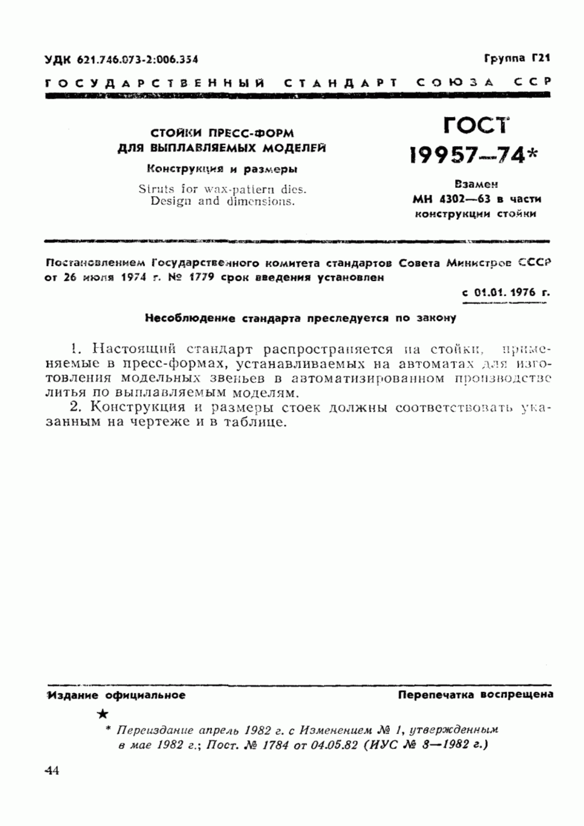 Обложка ГОСТ 19957-74 Стойки пресс-форм для выплавляемых моделей. Конструкция и размеры