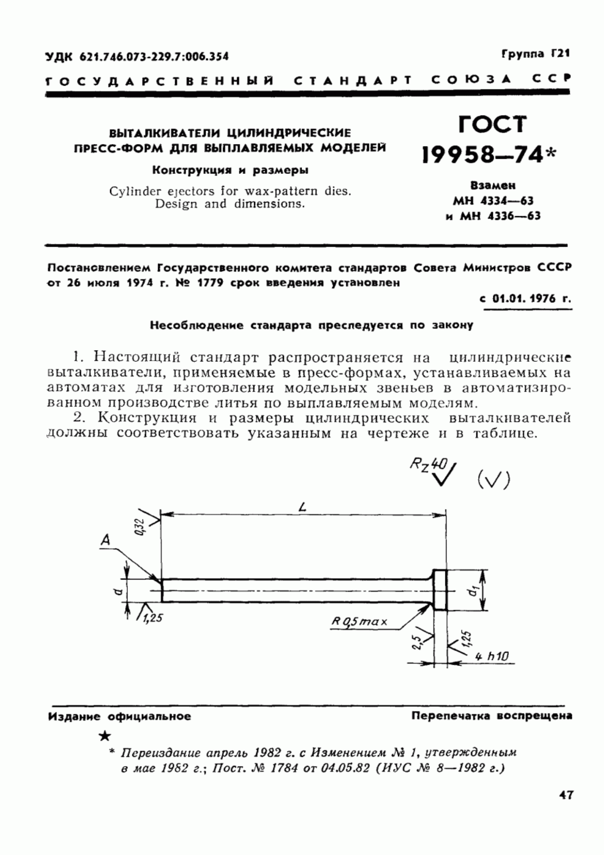 Обложка ГОСТ 19958-74 Выталкиватели цилиндрические пресс-форм для выплавляемых моделей. Конструкция и размеры