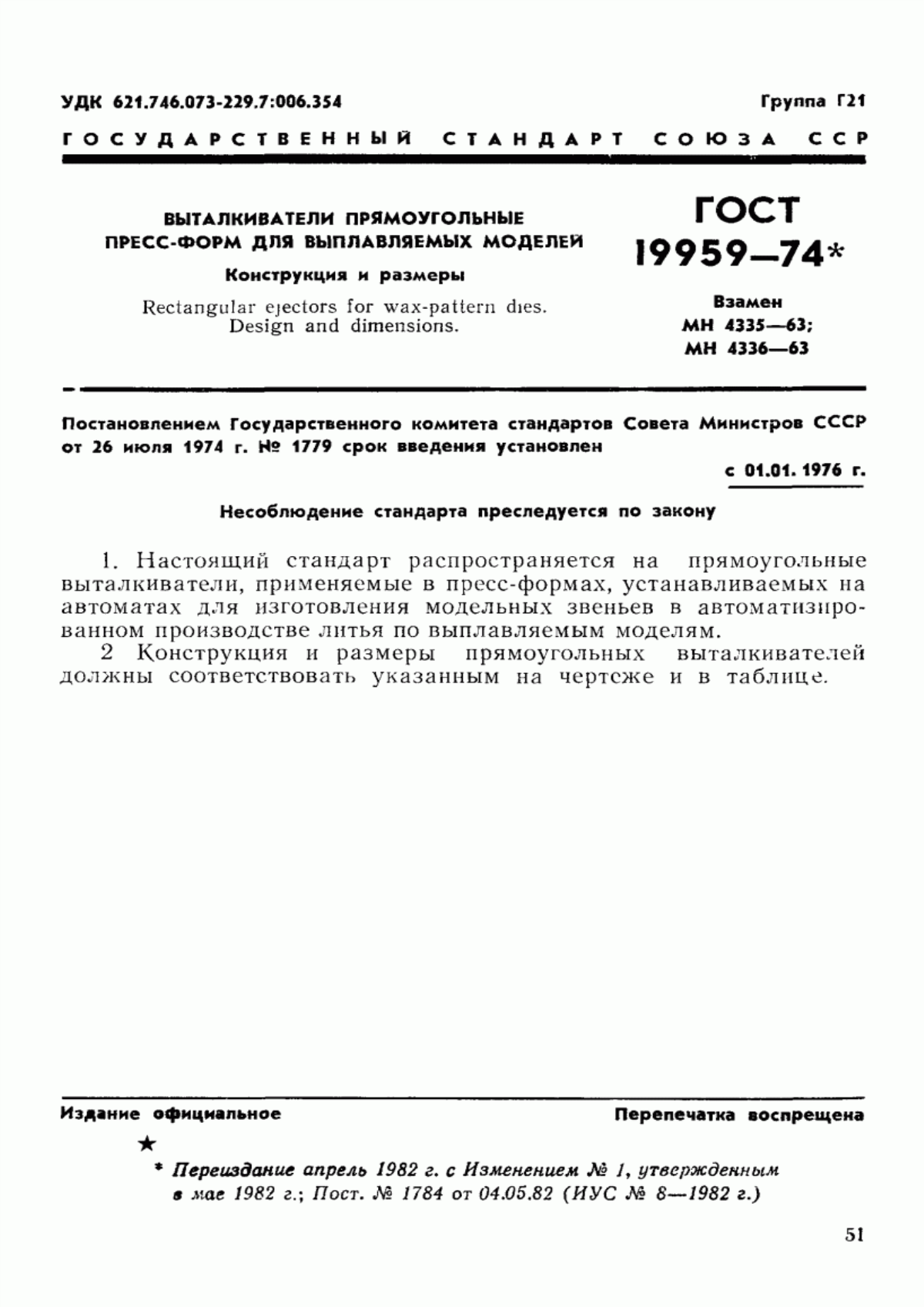 Обложка ГОСТ 19959-74 Выталкиватели прямоугольные пресс-форм для выплавляемых моделей. Конструкция и размеры