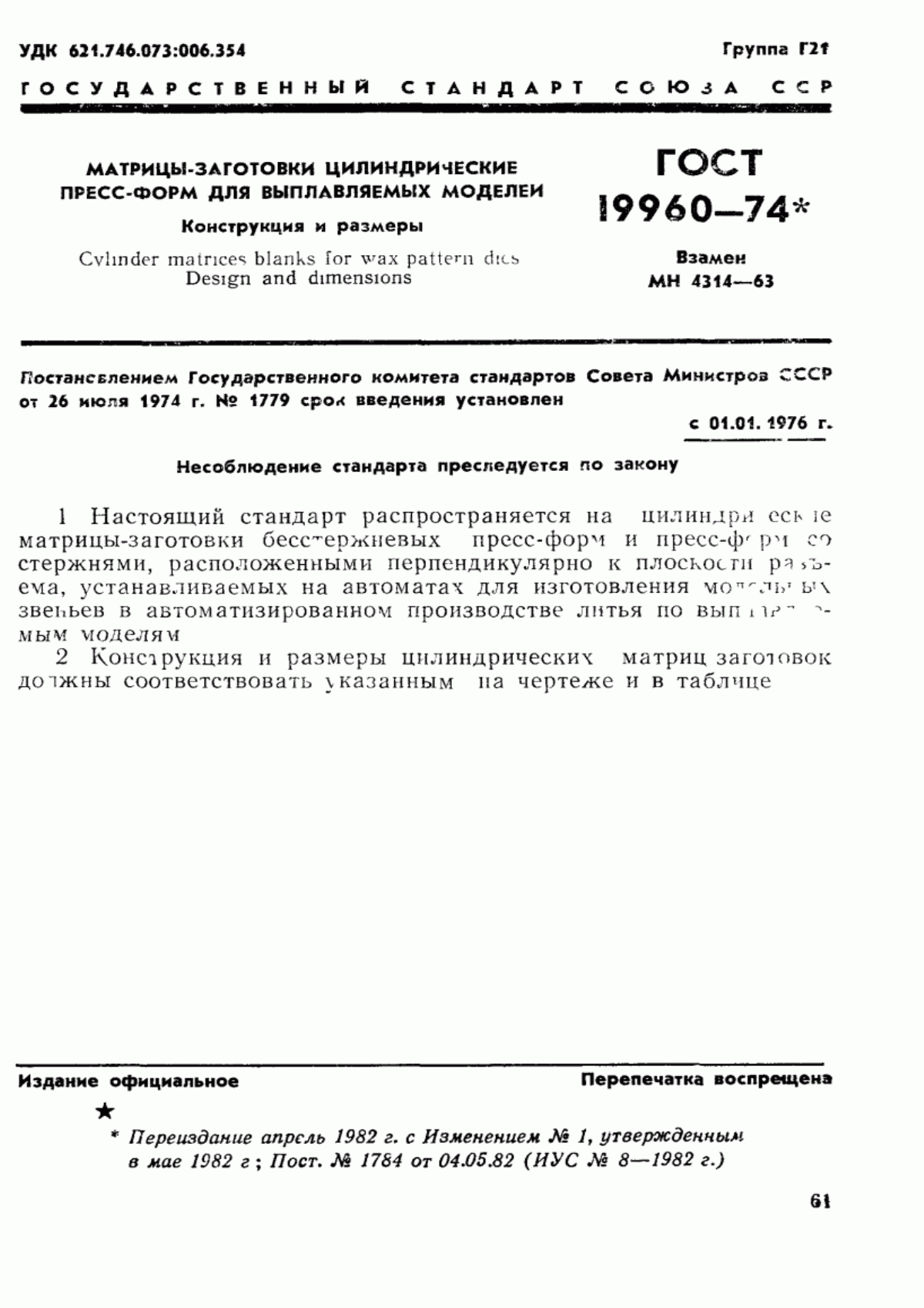 Обложка ГОСТ 19960-74 Матрицы-заготовки цилиндрические пресс-форм для выплавляемых моделей. Конструкция и размеры