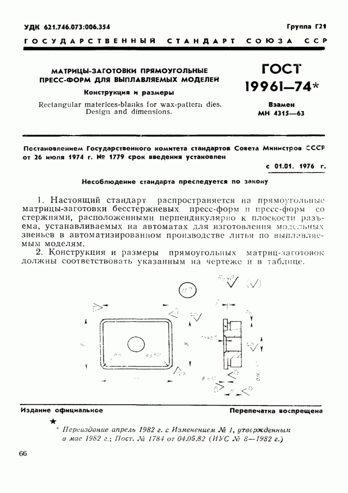 Обложка ГОСТ 19961-74 Матрицы-заготовки прямоугольные пресс-форм для выплавляемых моделей. Конструкция и размеры