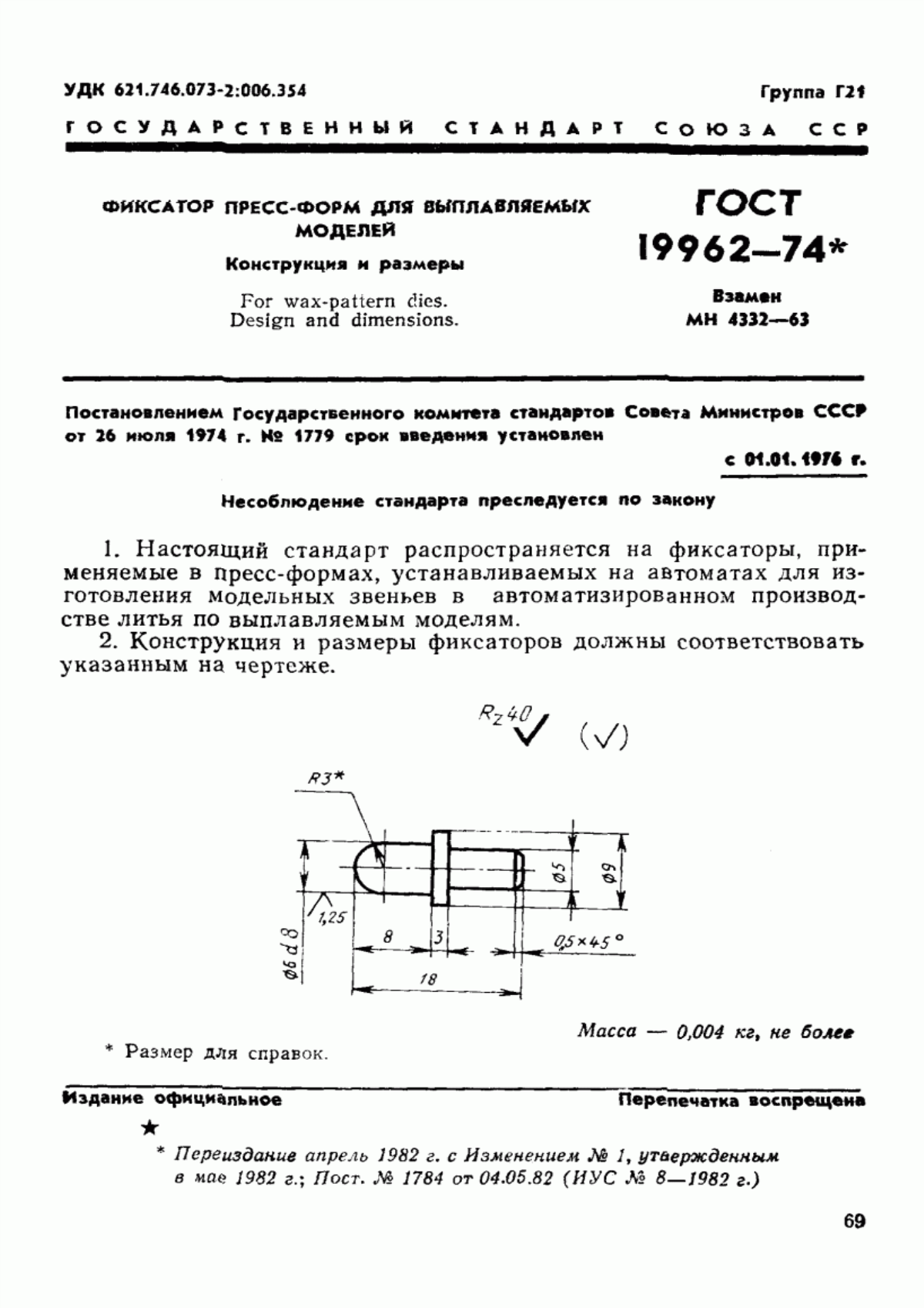 Обложка ГОСТ 19962-74 Фиксатор пресс-форм для выплавляемых моделей. Конструкция и размеры