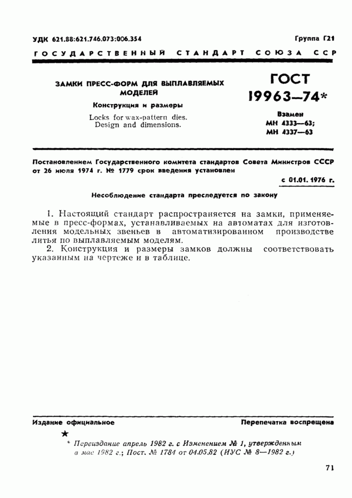 Обложка ГОСТ 19963-74 Замки пресс-форм для выплавляемых моделей. Конструкция и размеры