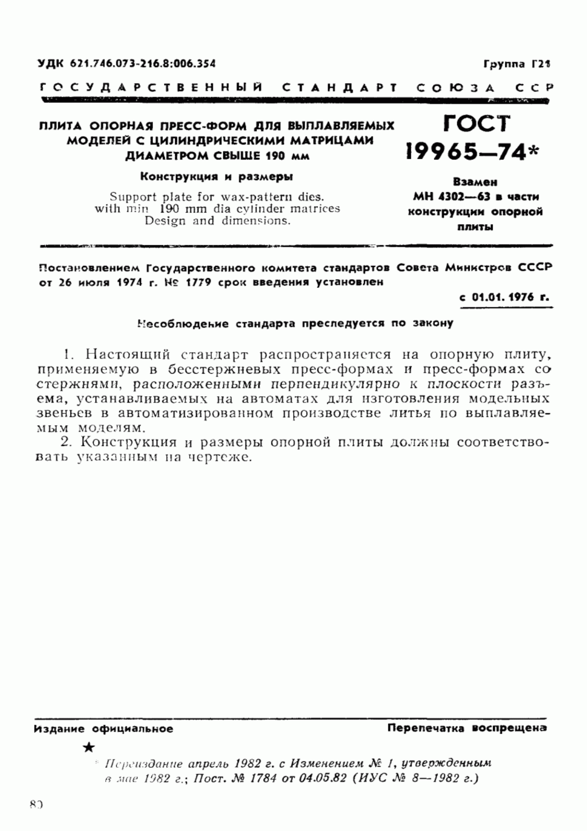 Обложка ГОСТ 19965-74 Плита опорная пресс-форм для выплавляемых моделей с цилиндрическими матрицами диаметром свыше 190 мм. Конструкция и размеры