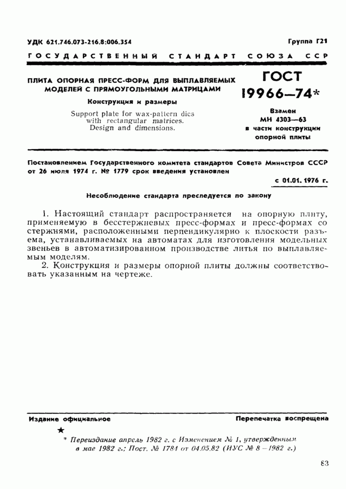 Обложка ГОСТ 19966-74 Плита опорная пресс-форм для выплавляемых моделей с прямоугольными матрицами. Конструкция и размеры