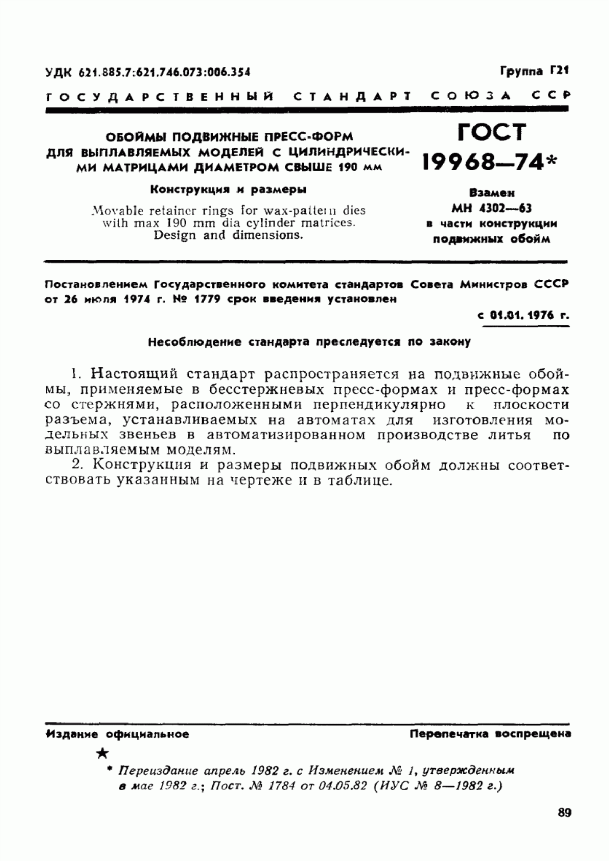 Обложка ГОСТ 19968-74 Обоймы подвижные пресс-форм для выплавляемых моделей с цилиндрическими матрицами диаметром свыше 190 мм. Конструкция и размеры