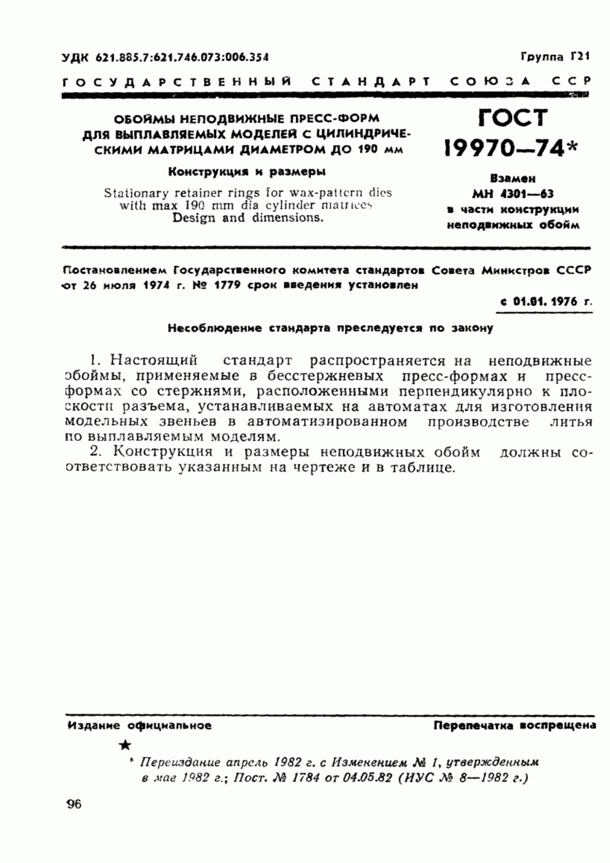 Обложка ГОСТ 19970-74 Обоймы неподвижные пресс-форм для выплавляемых моделей с цилиндрическими матрицами диаметром до 190 мм. Конструкция и размеры