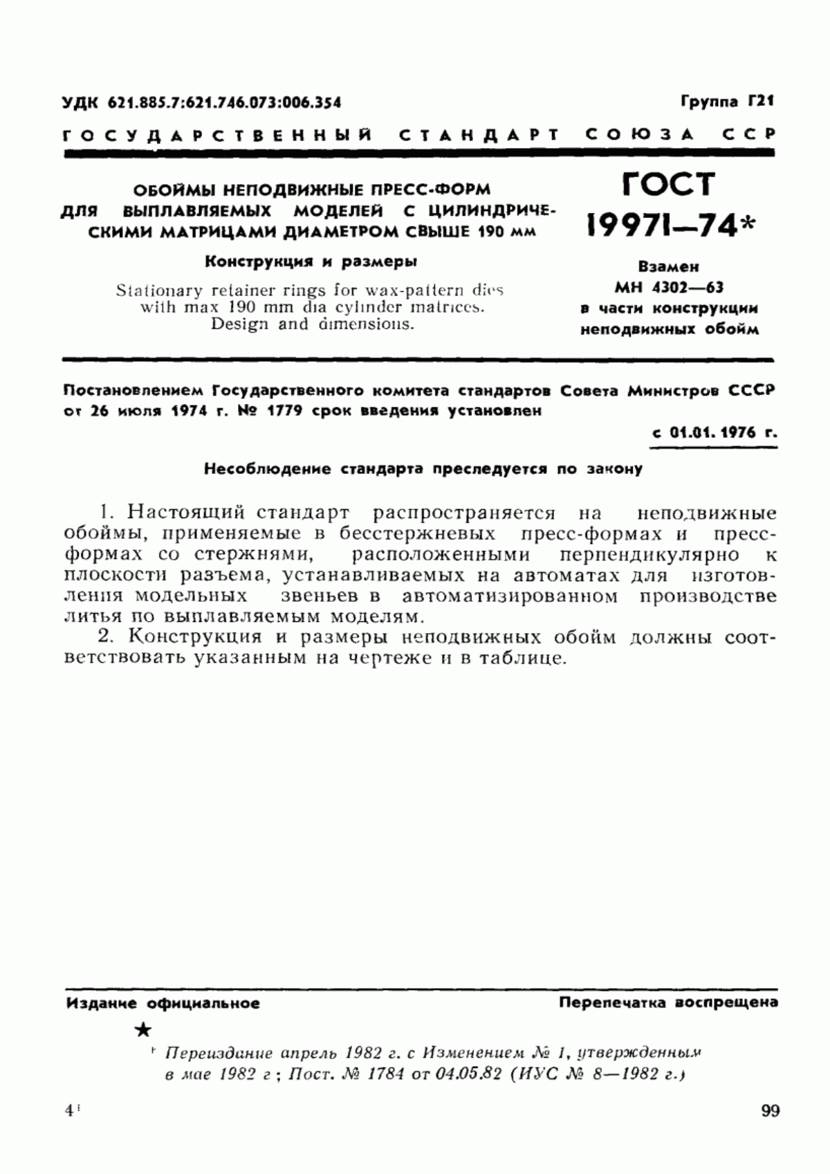 Обложка ГОСТ 19971-74 Обоймы неподвижные пресс-форм для выплавляемых моделей с цилиндрическими матрицами диаметром свыше 190 мм. Конструкция и размеры