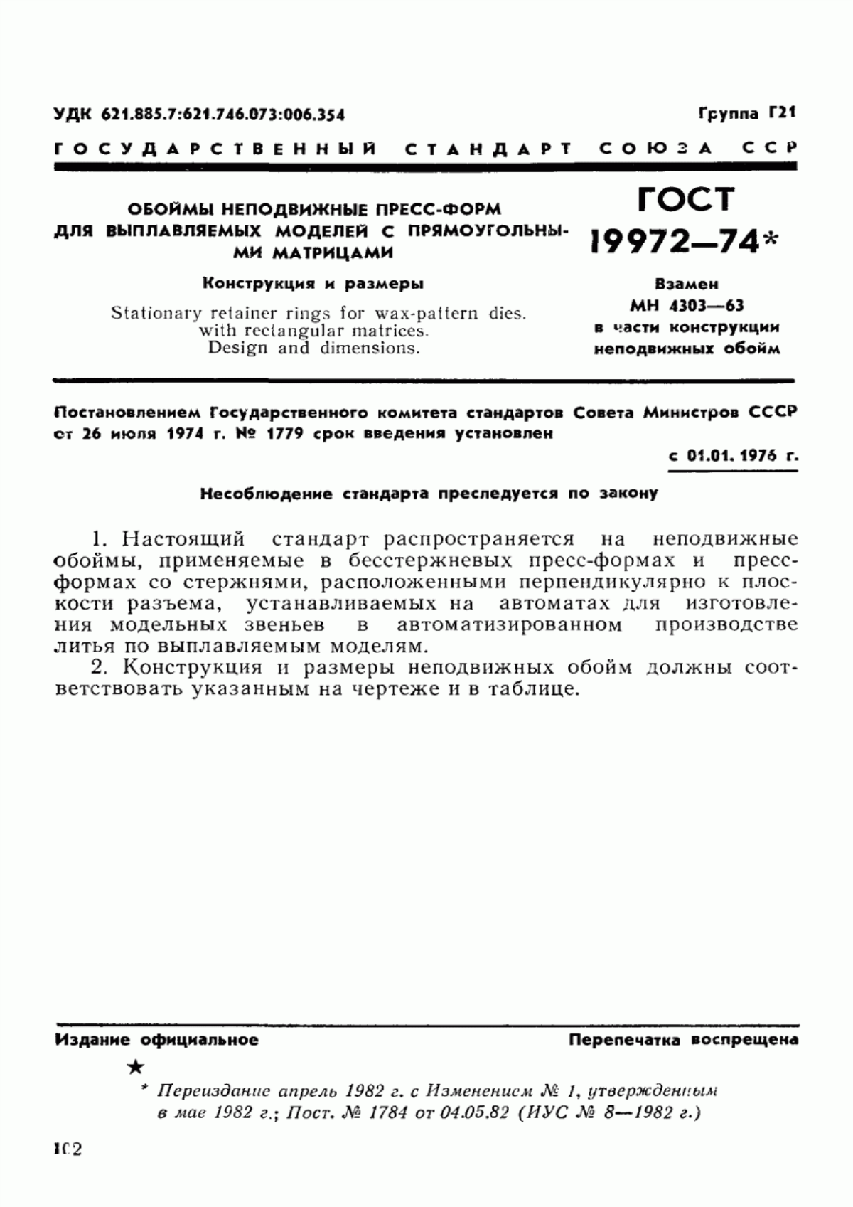 Обложка ГОСТ 19972-74 Обоймы неподвижные пресс-форм для выплавляемых моделей с прямоугольными матрицами. Конструкция и размеры